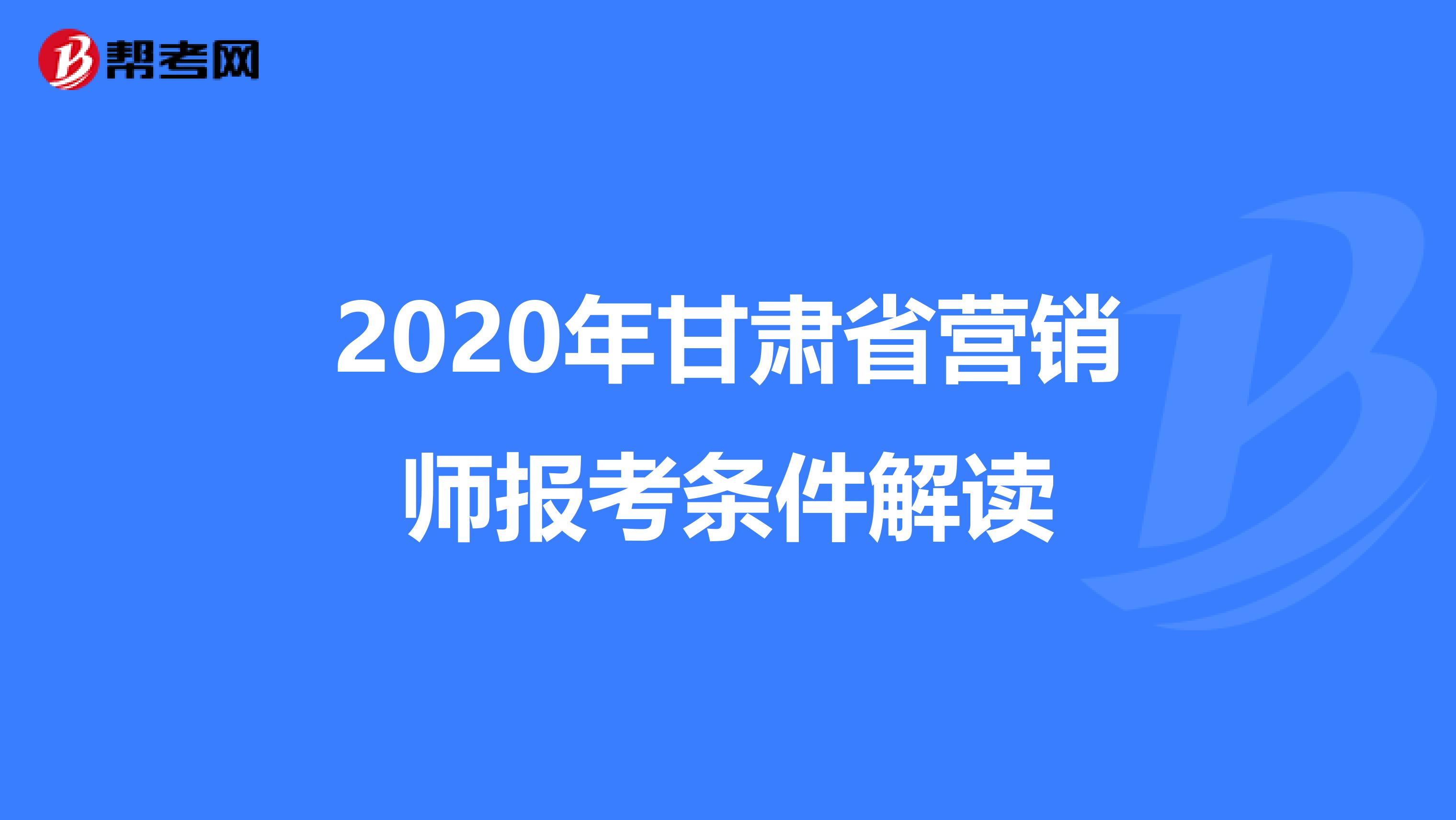 2020年甘肃省营销师报考条件解读