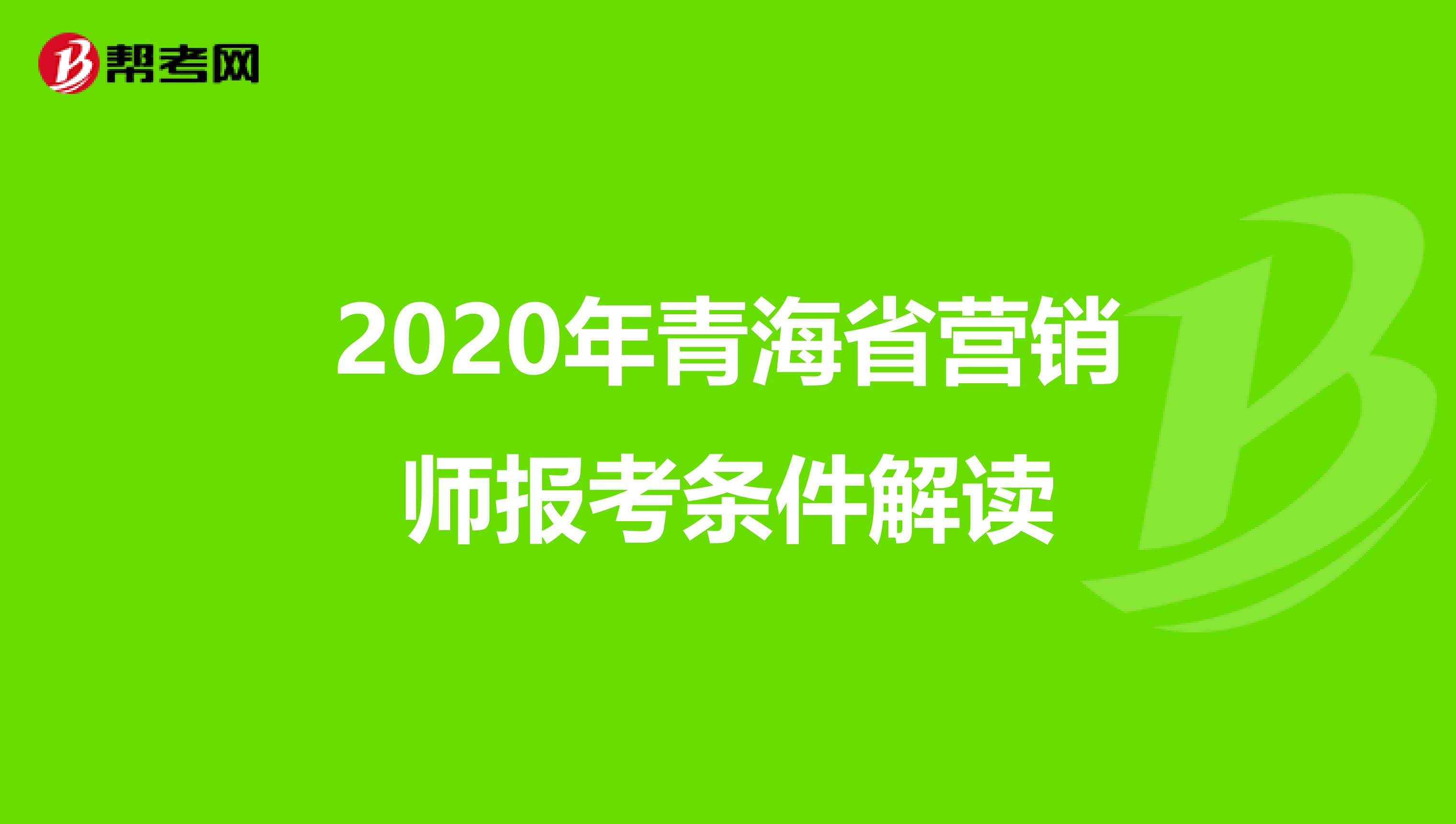 2020年青海省营销师报考条件解读