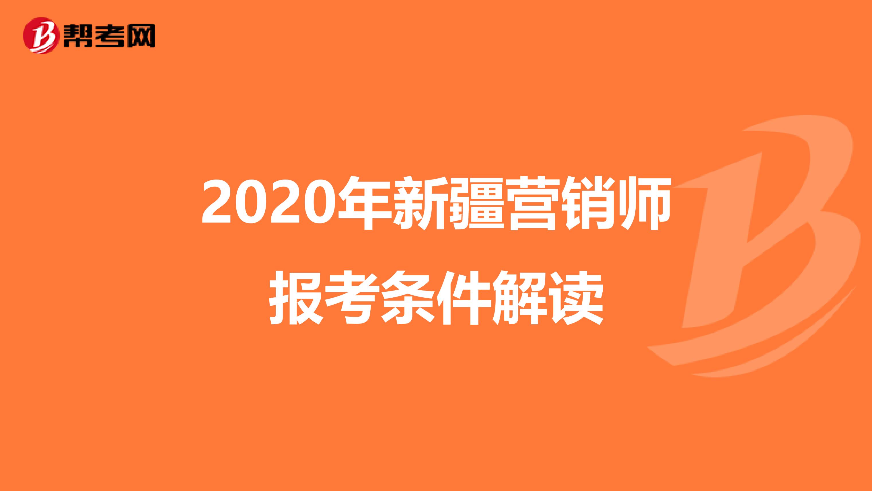 2020年新疆营销师报考条件解读