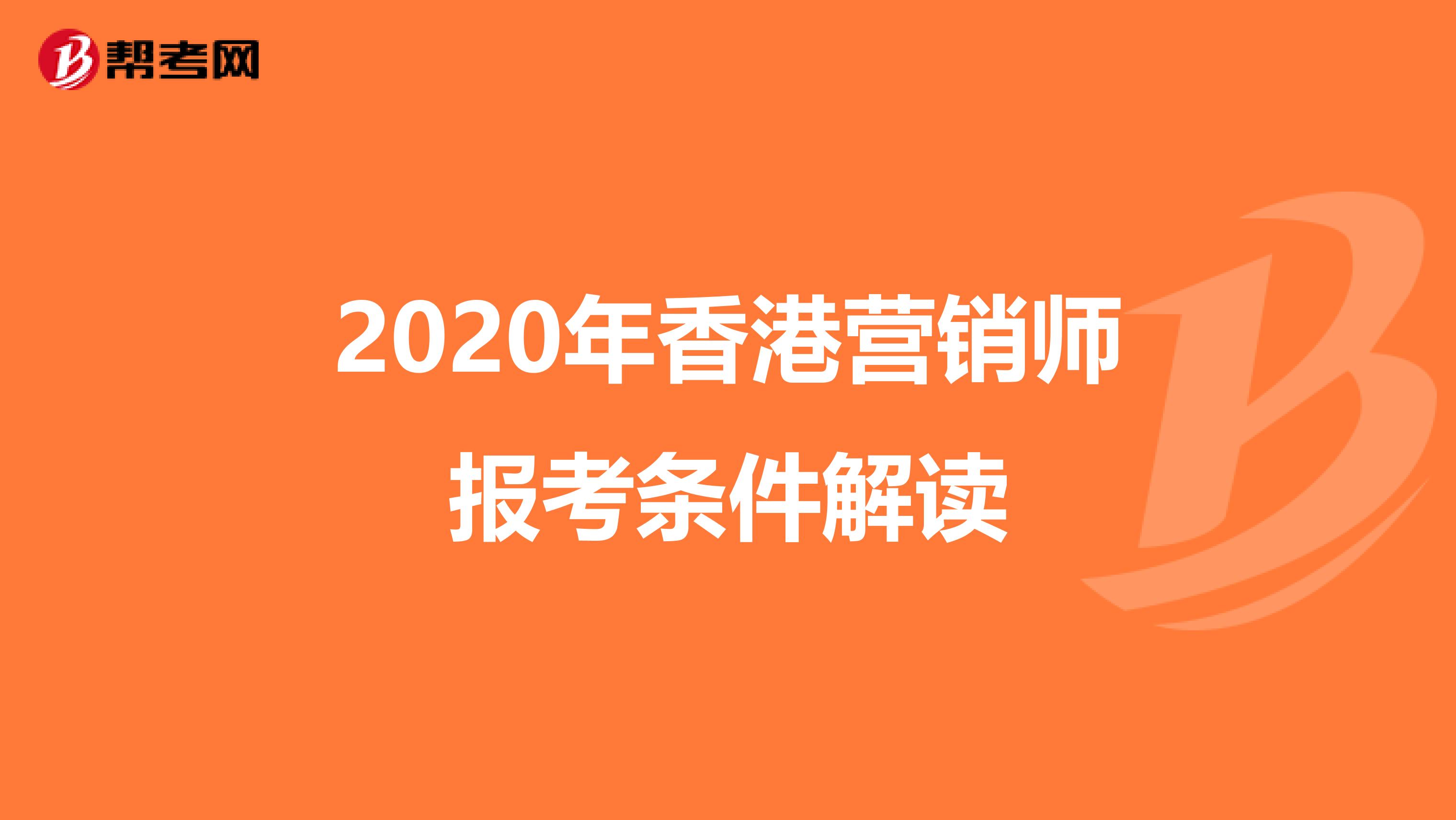 2020年香港营销师报考条件解读