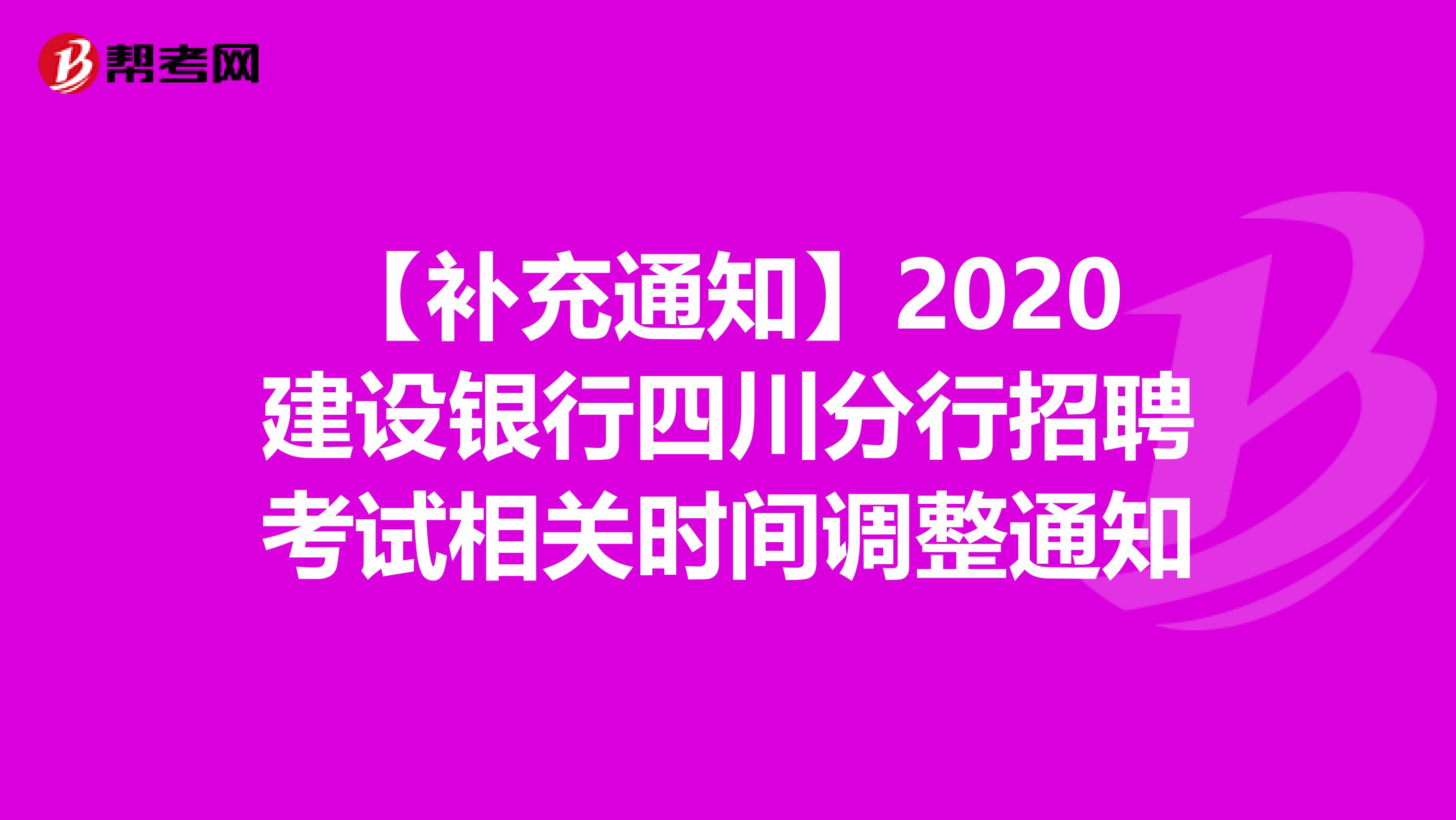 【补充通知】2020建设银行四川分行招聘考试相关时间调整通知