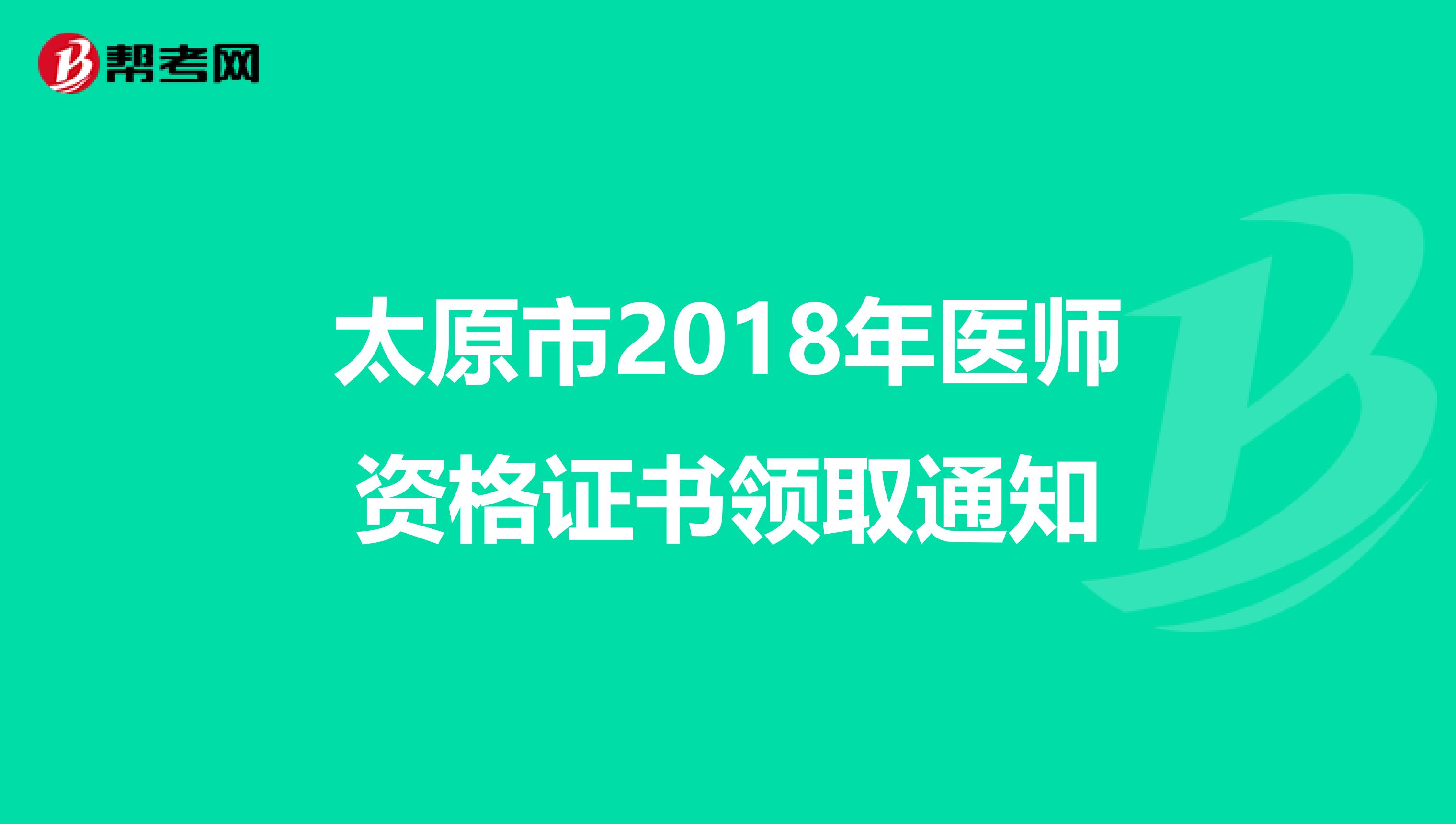 太原市2018年醫師資格證書領取通知