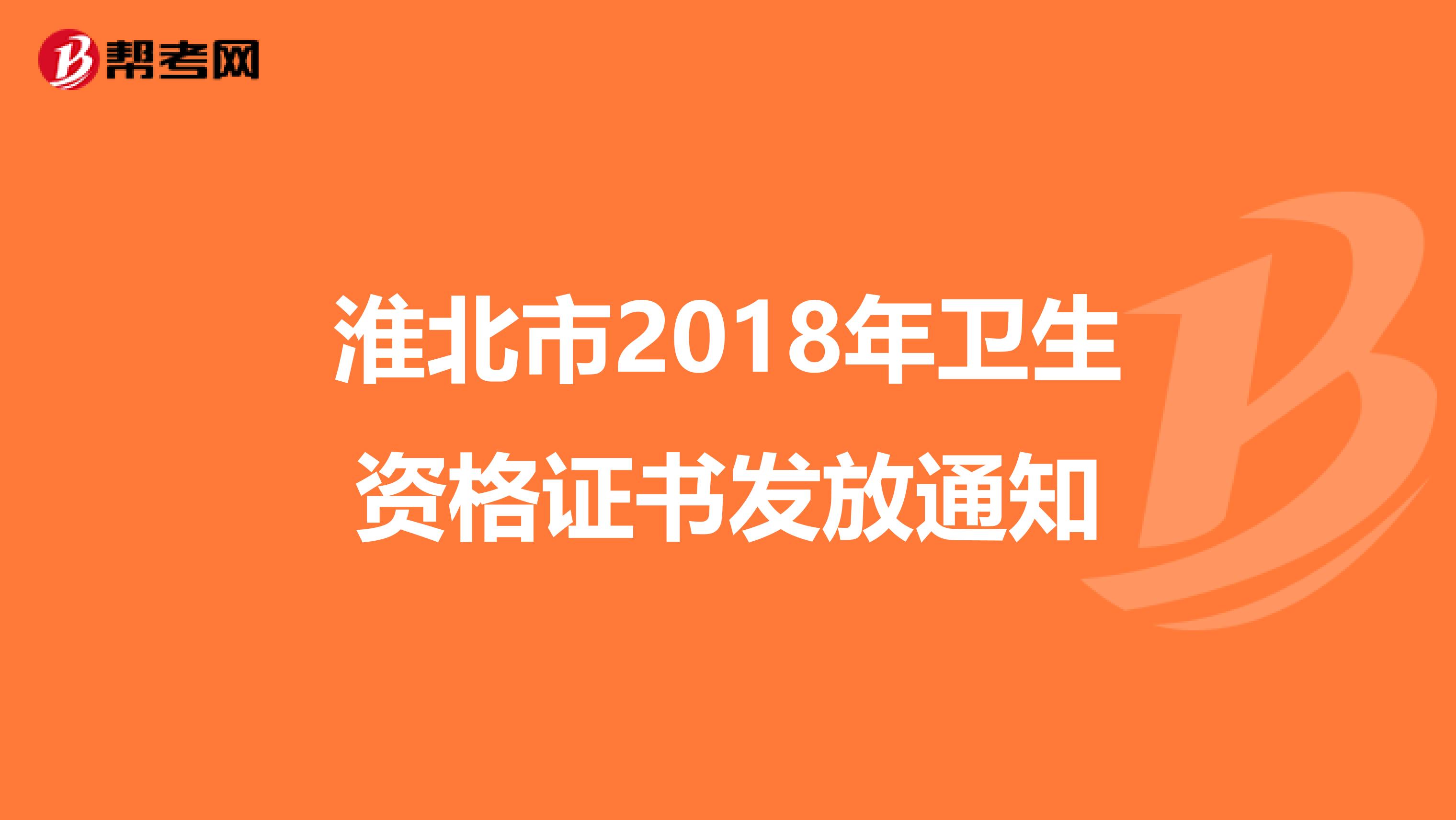 淮北市2018年卫生资格证书发放通知