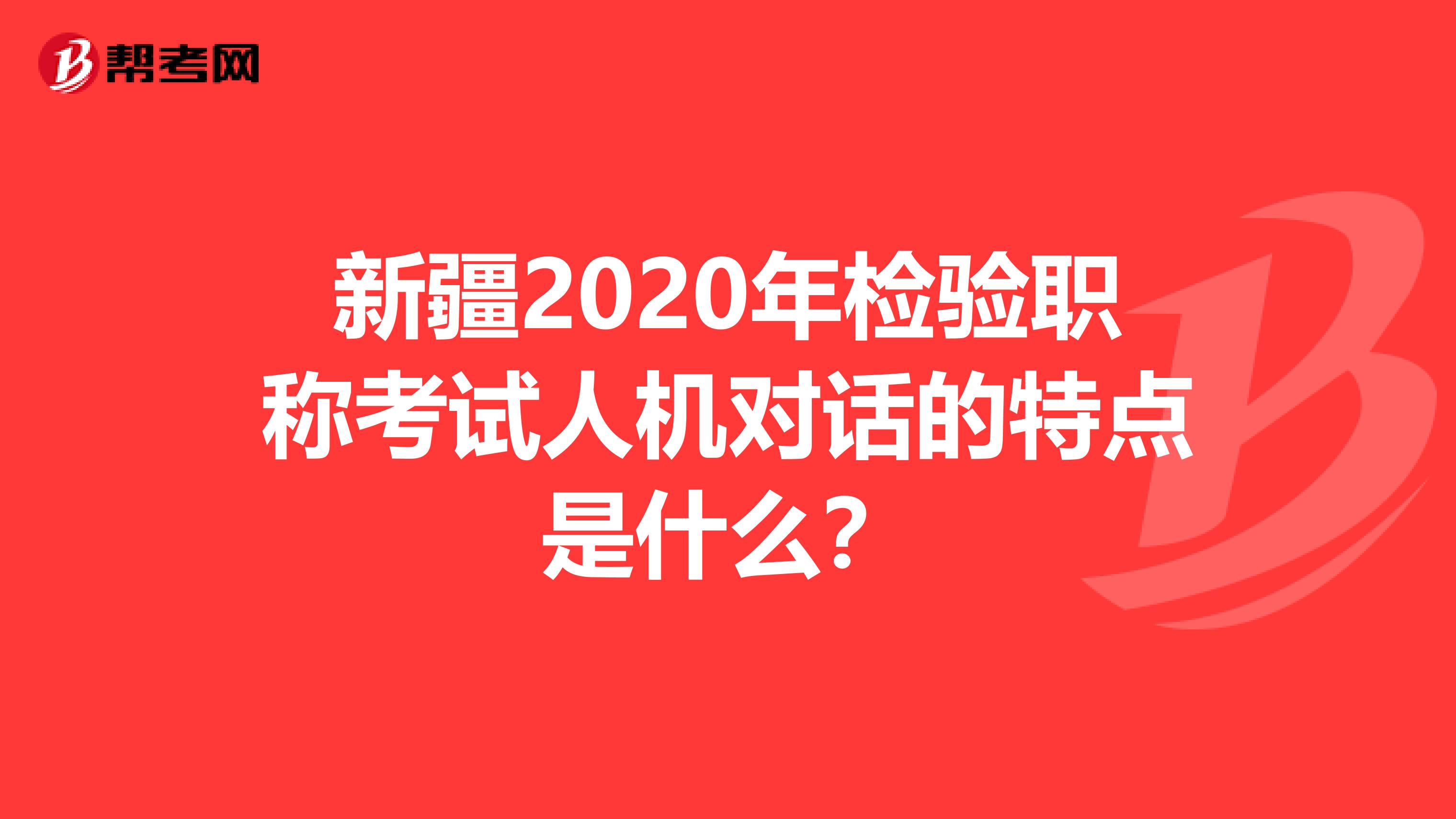 新疆2020年检验职称考试人机对话的特点是什么？