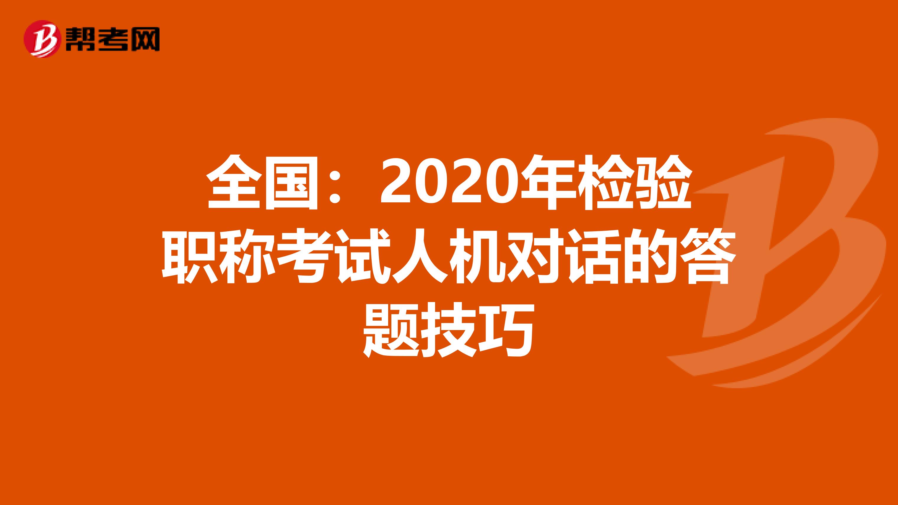 全国：2020年检验职称考试人机对话的答题技巧