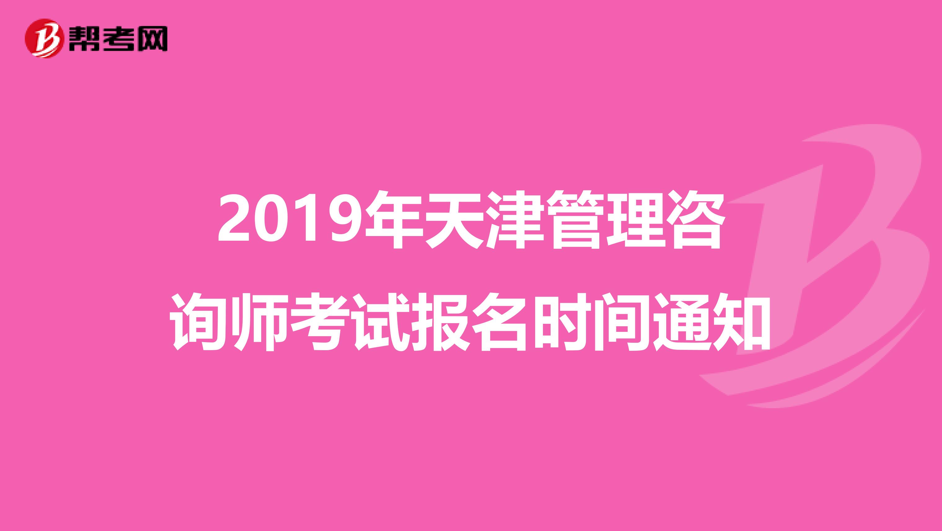 2019年天津管理咨询师考试报名时间通知