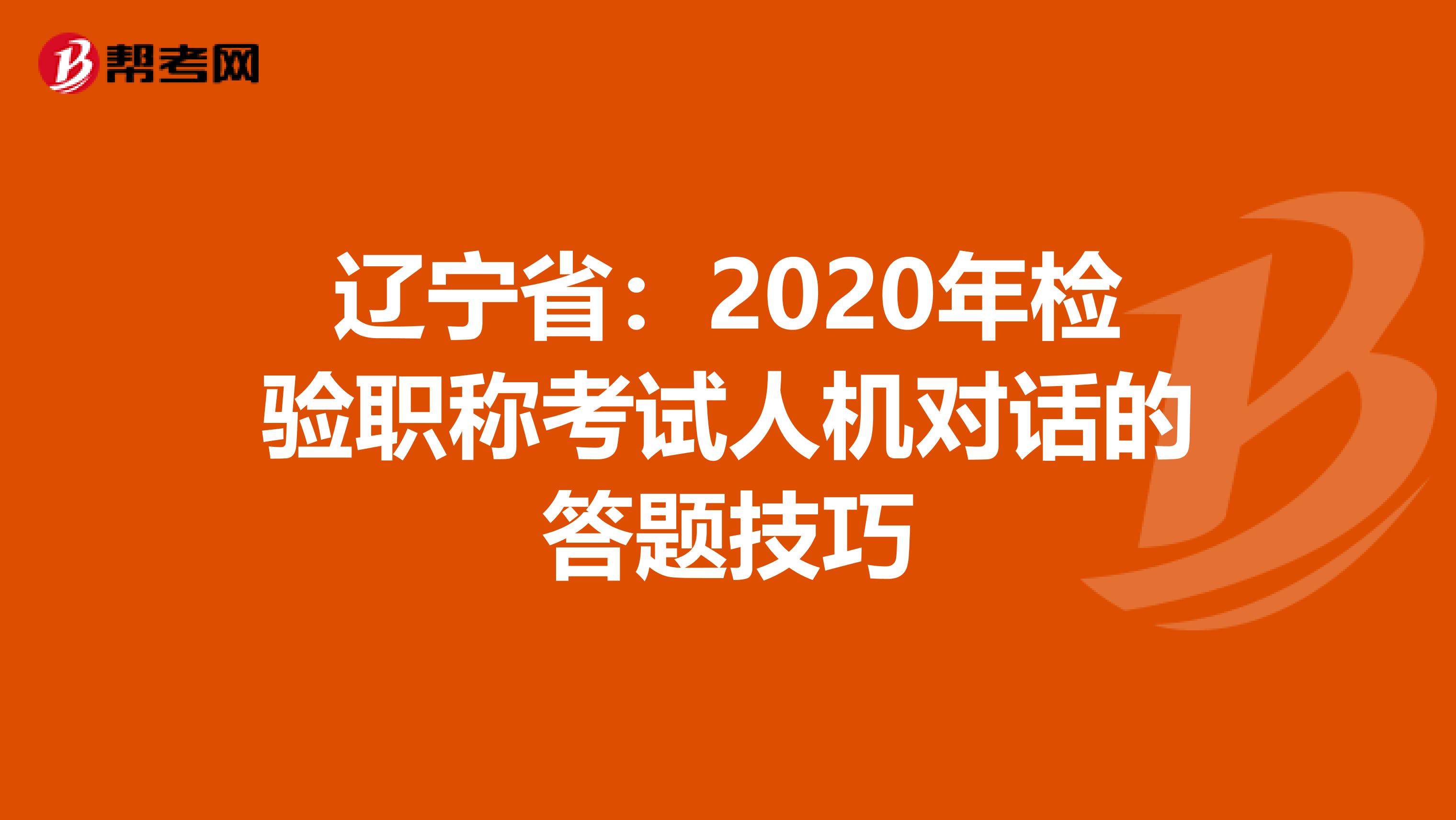 辽宁省：2020年检验职称考试人机对话的答题技巧