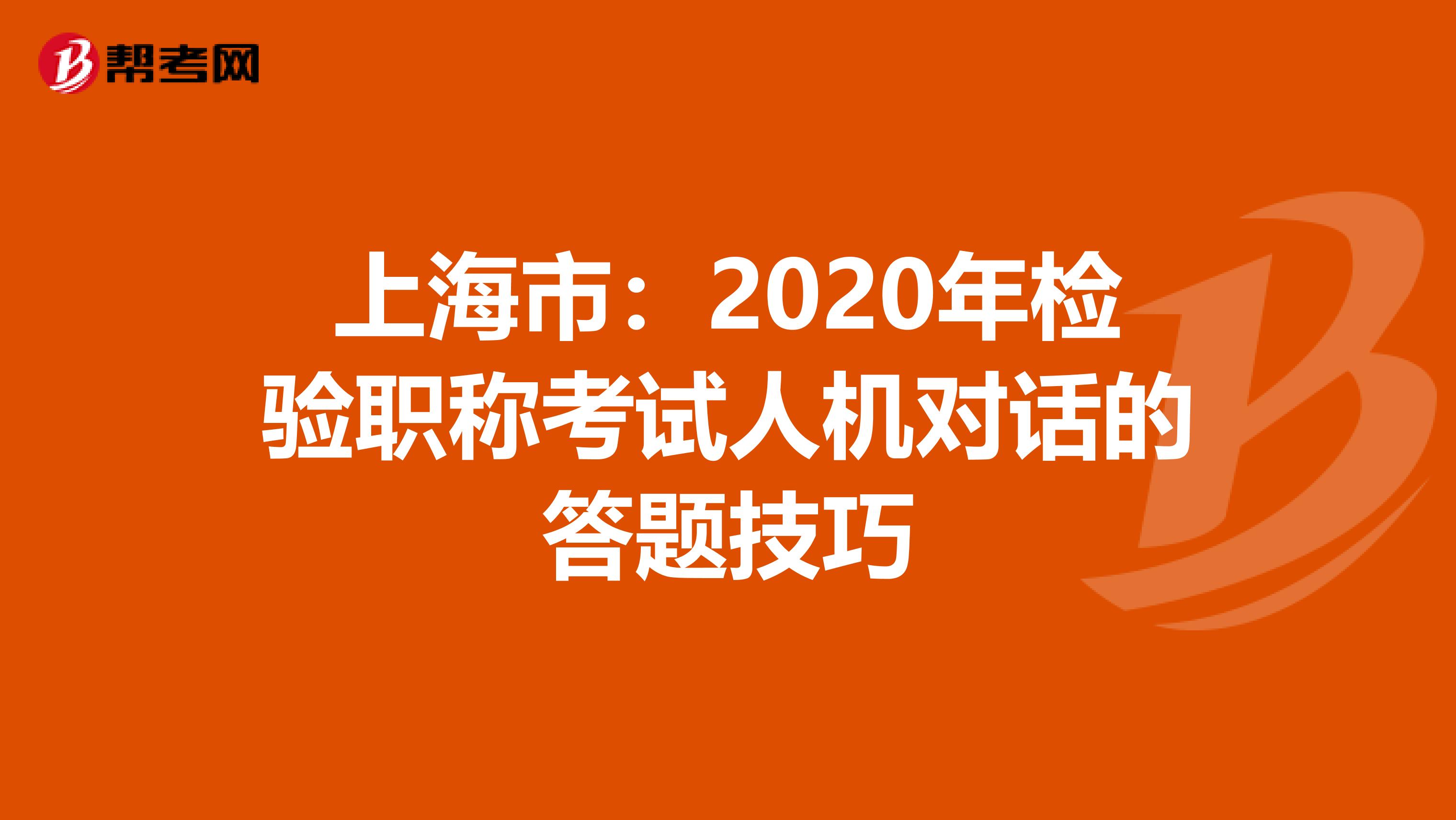 上海市：2020年检验职称考试人机对话的答题技巧