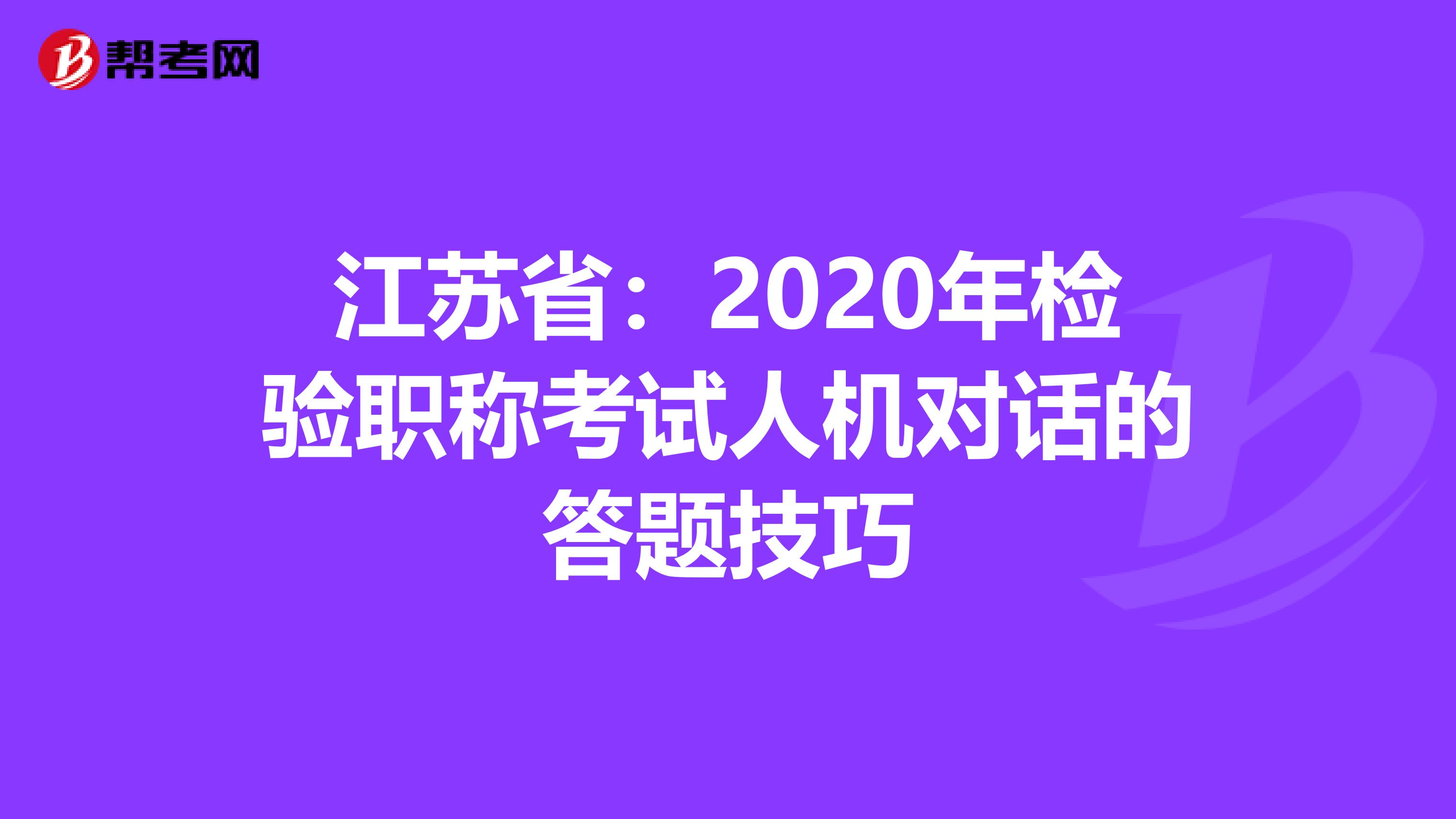江苏省：2020年检验职称考试人机对话的答题技巧