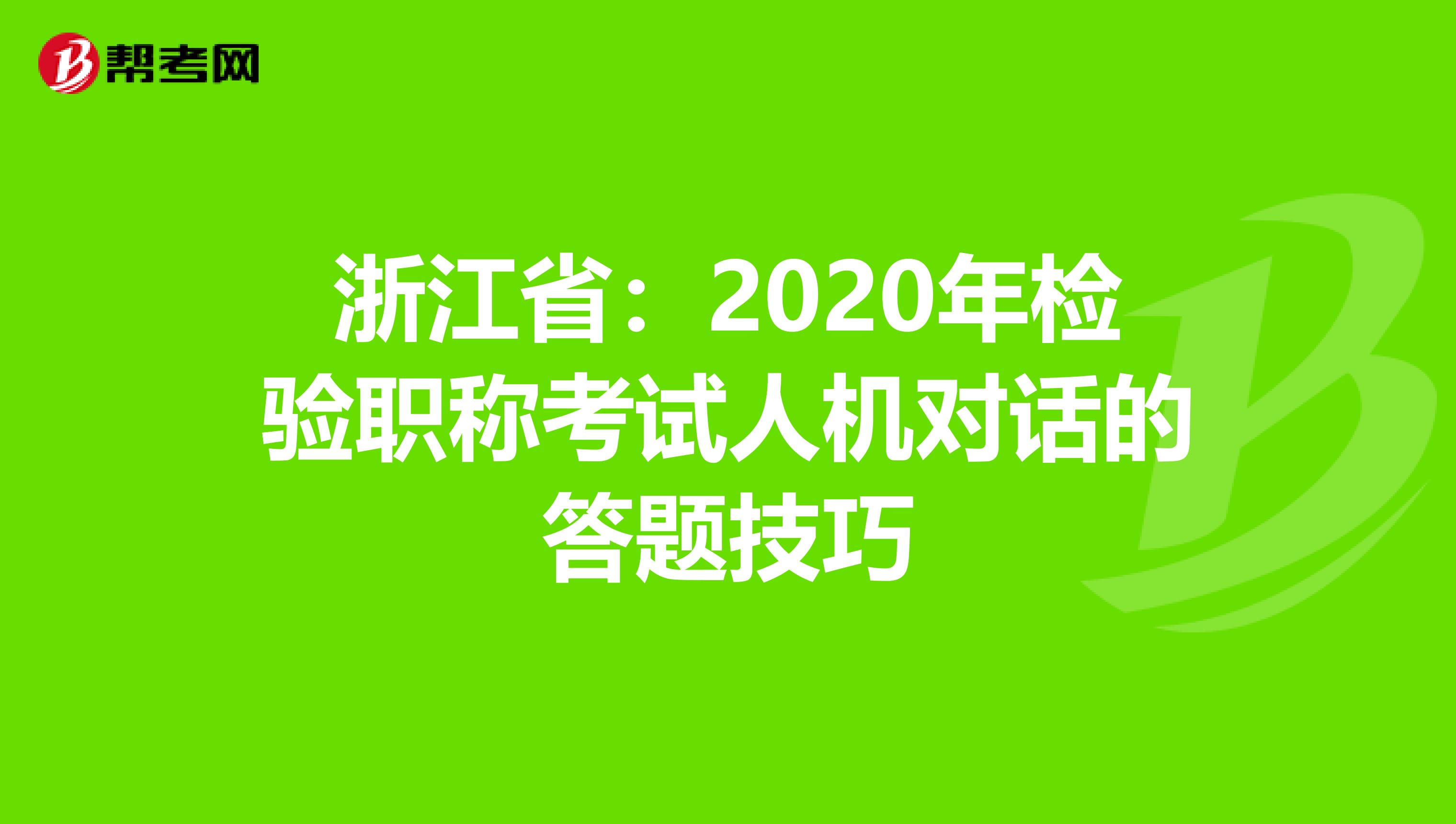 浙江省：2020年检验职称考试人机对话的答题技巧