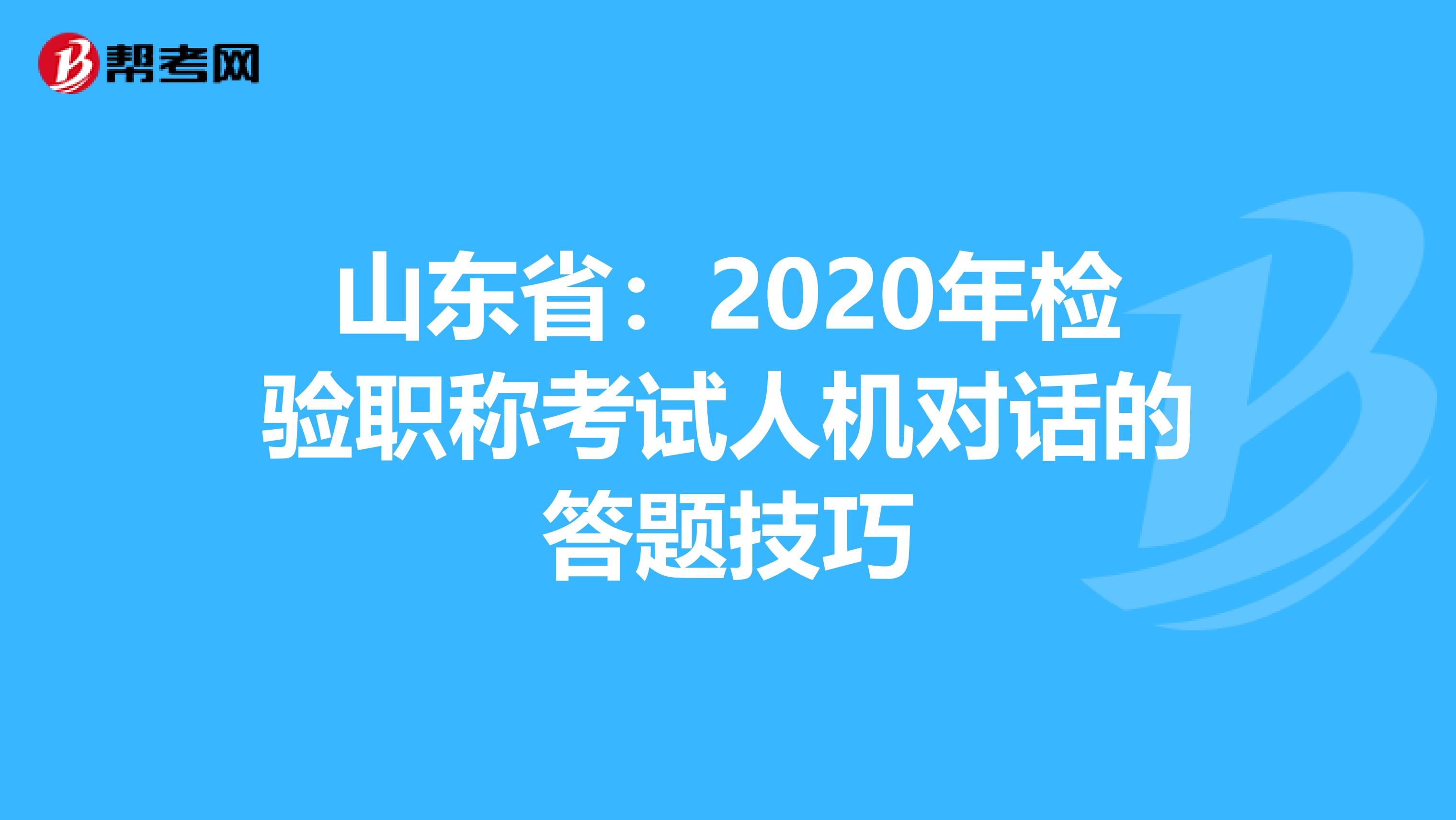 山东省：2020年检验职称考试人机对话的答题技巧
