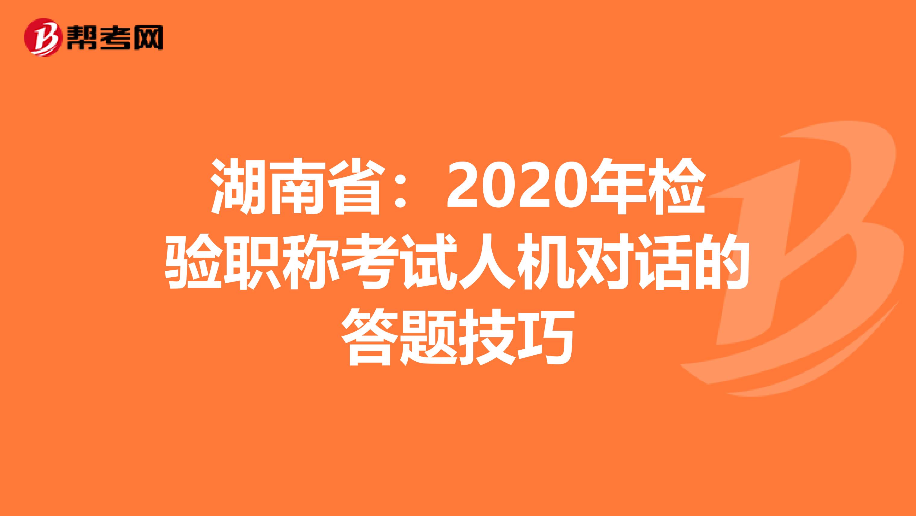 湖南省：2020年检验职称考试人机对话的答题技巧