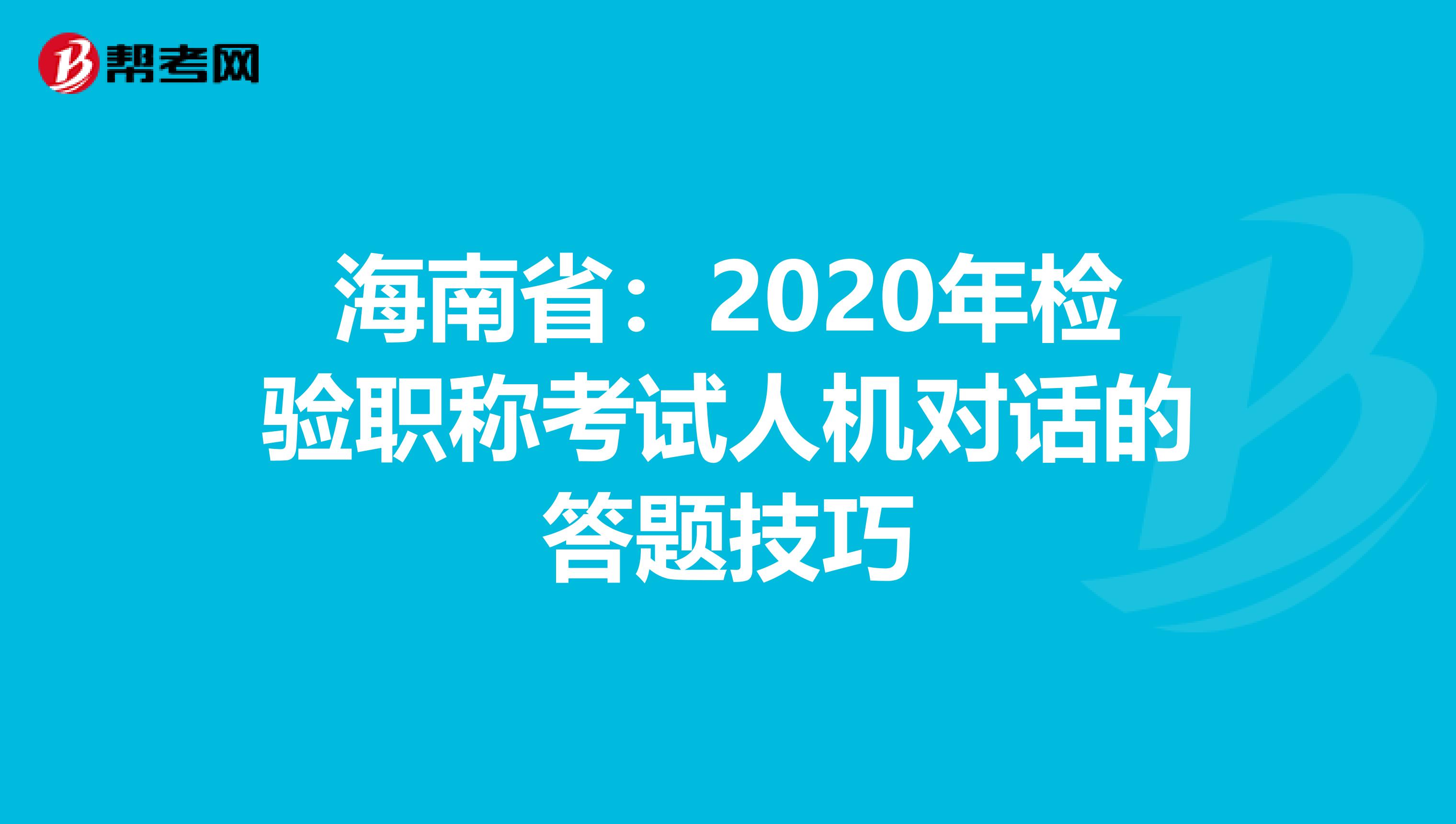 海南省：2020年检验职称考试人机对话的答题技巧