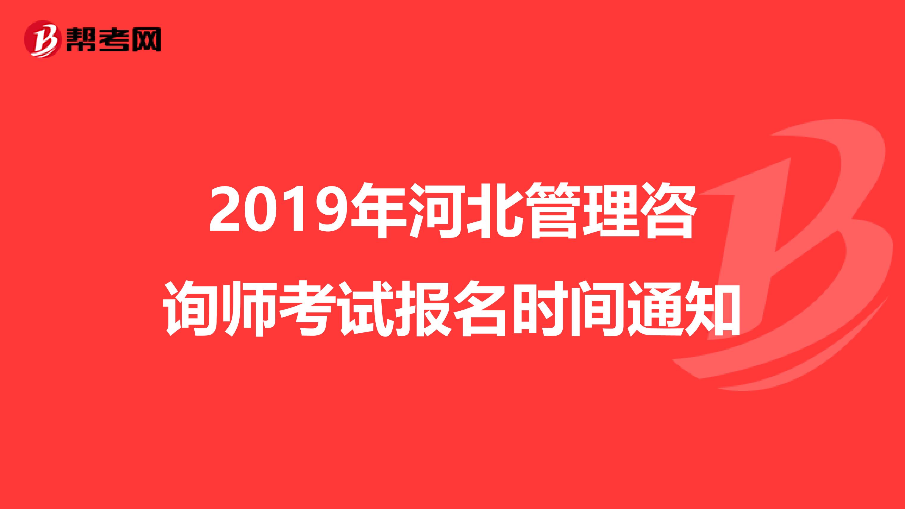 2019年河北管理咨询师考试报名时间通知