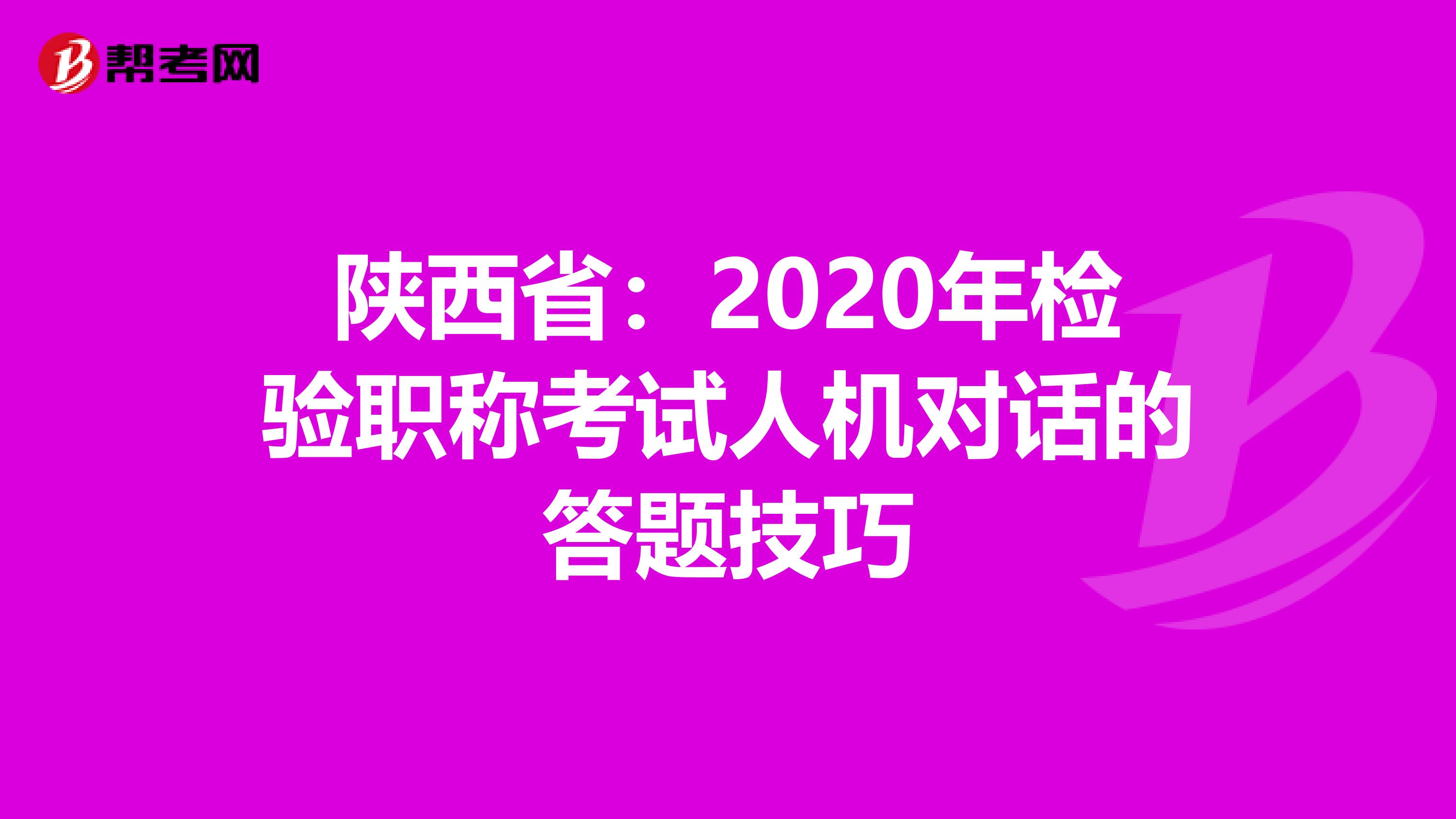 陕西省：2020年检验职称考试人机对话的答题技巧