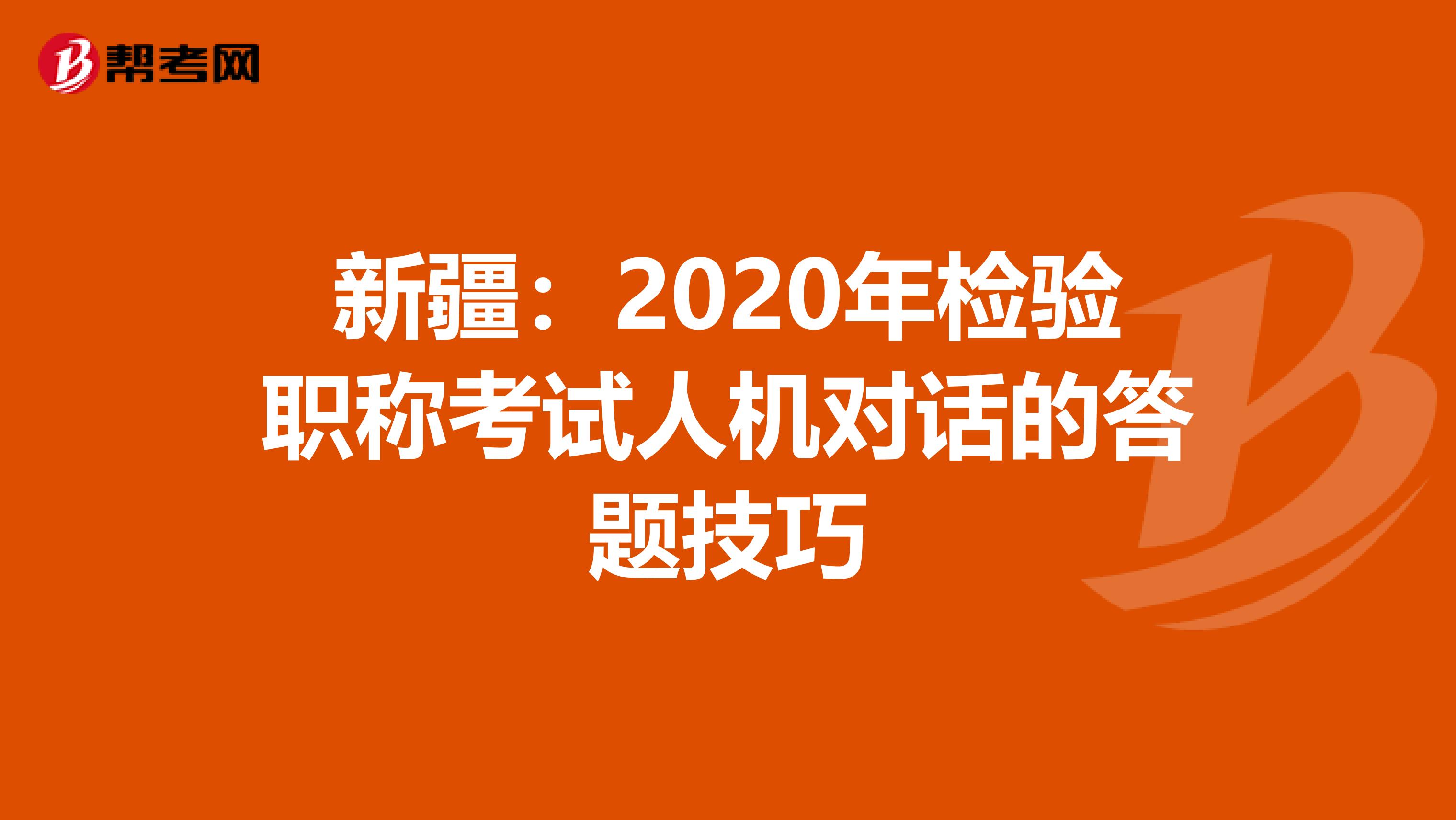 新疆：2020年检验职称考试人机对话的答题技巧