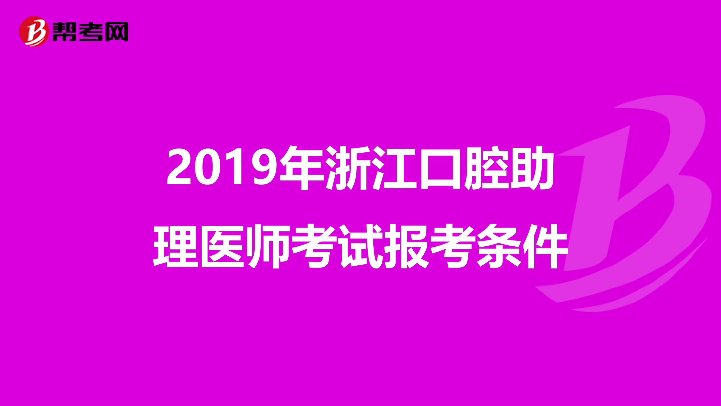 2019年浙江口腔助理医师考试报考条件