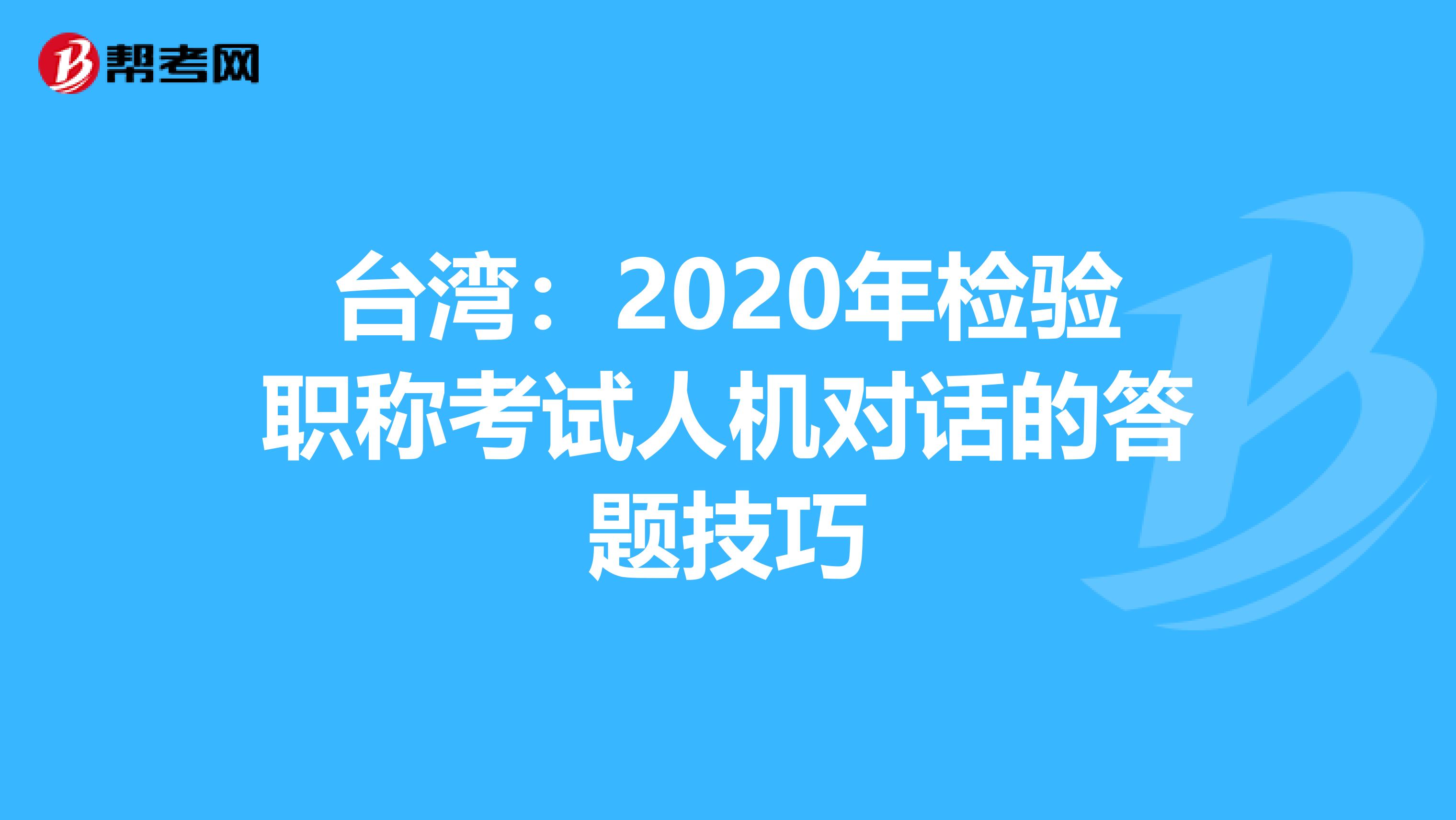 台湾：2020年检验职称考试人机对话的答题技巧