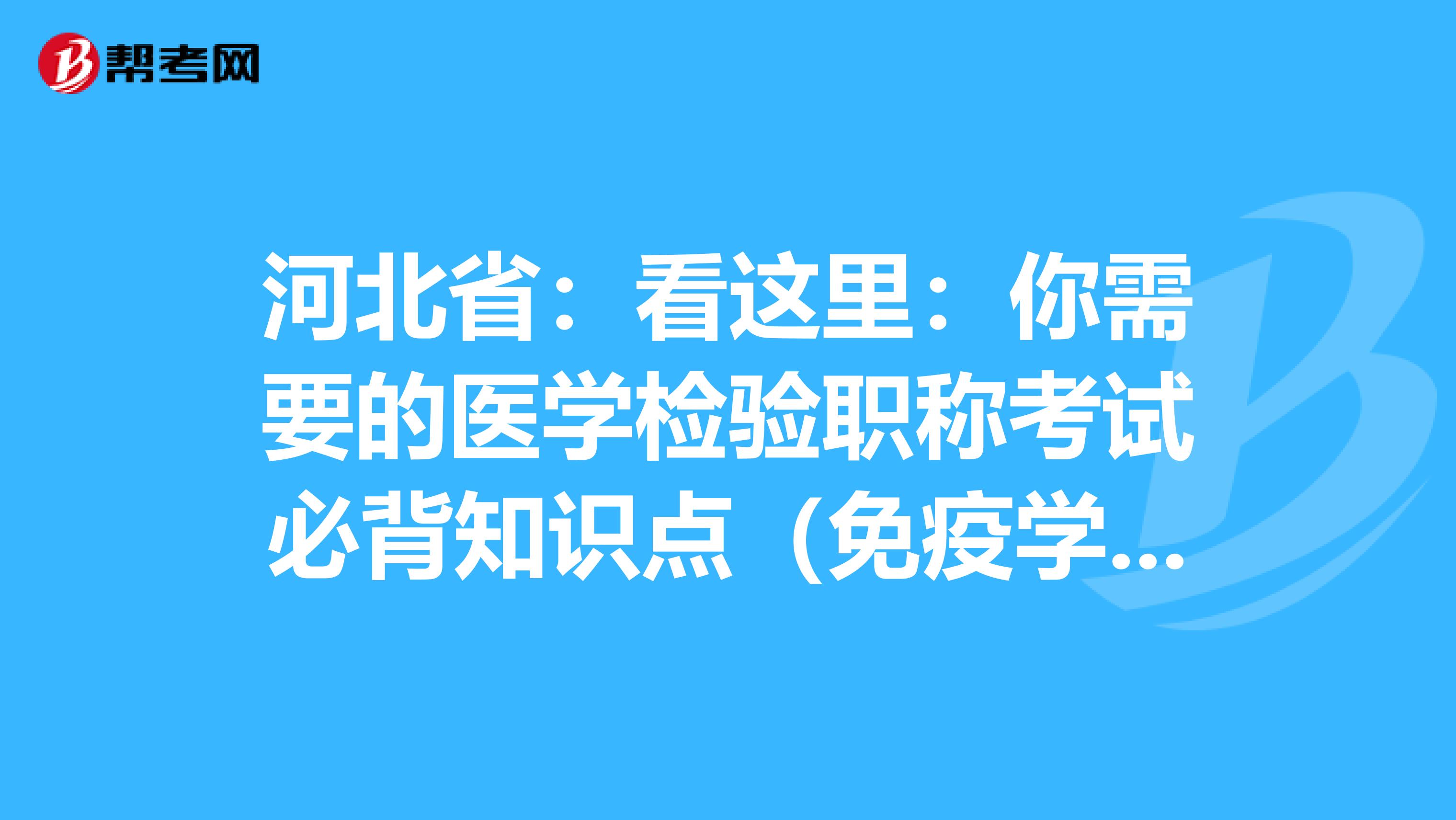 河北省：看这里：你需要的医学检验职称考试必背知识点（免疫学检验部分上）