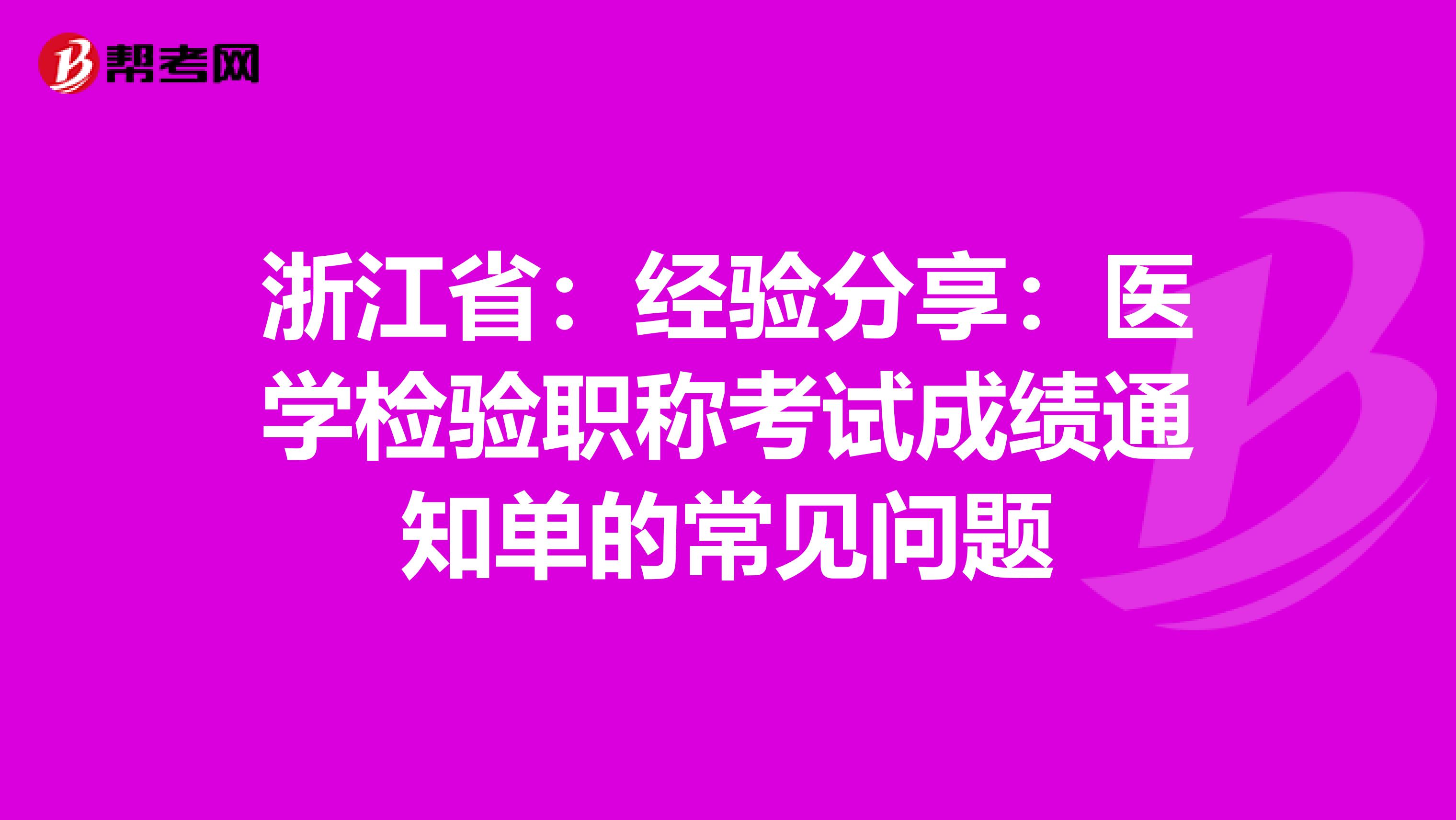 浙江省：经验分享：医学检验职称考试成绩通知单的常见问题