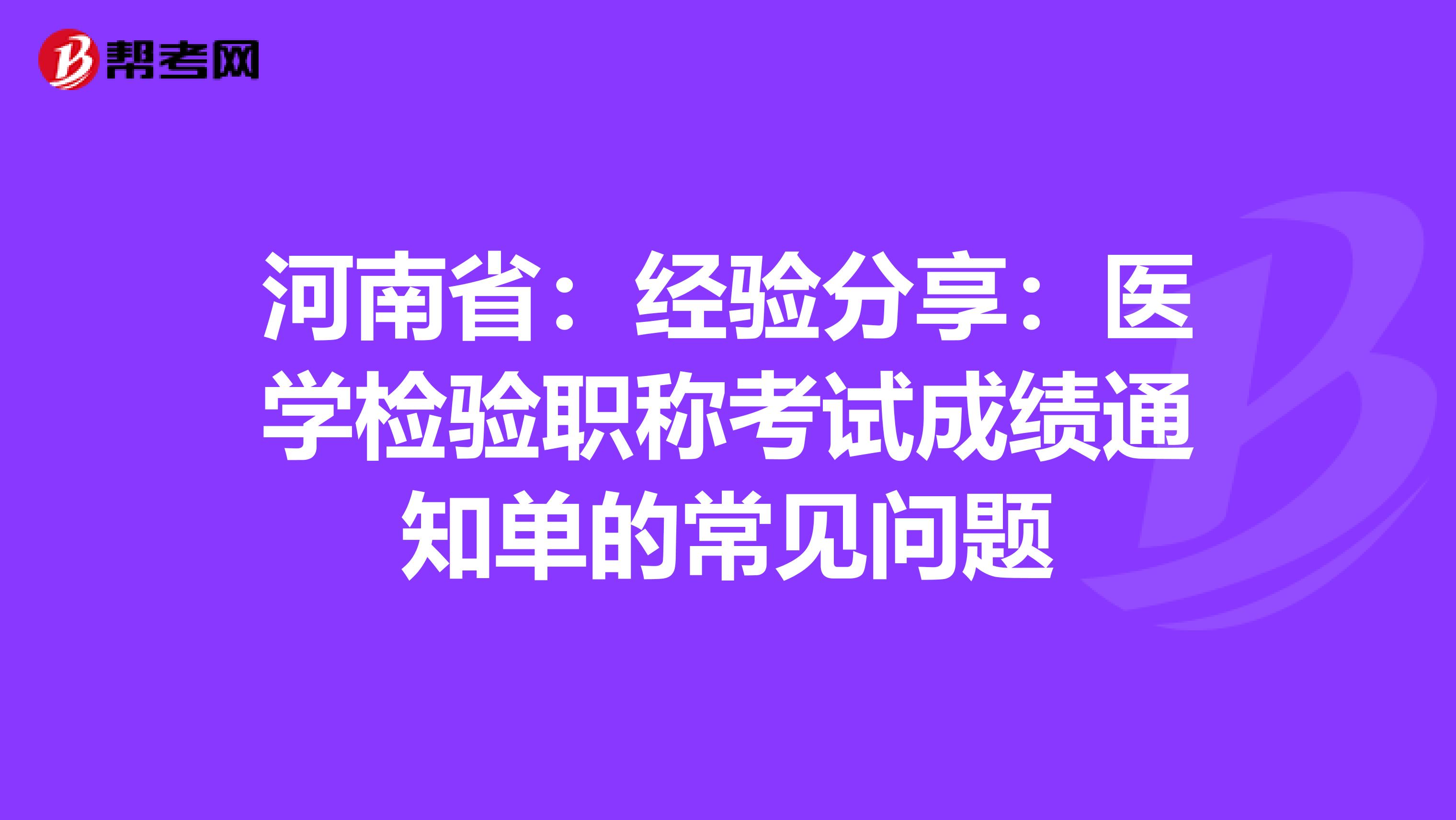 河南省：经验分享：医学检验职称考试成绩通知单的常见问题