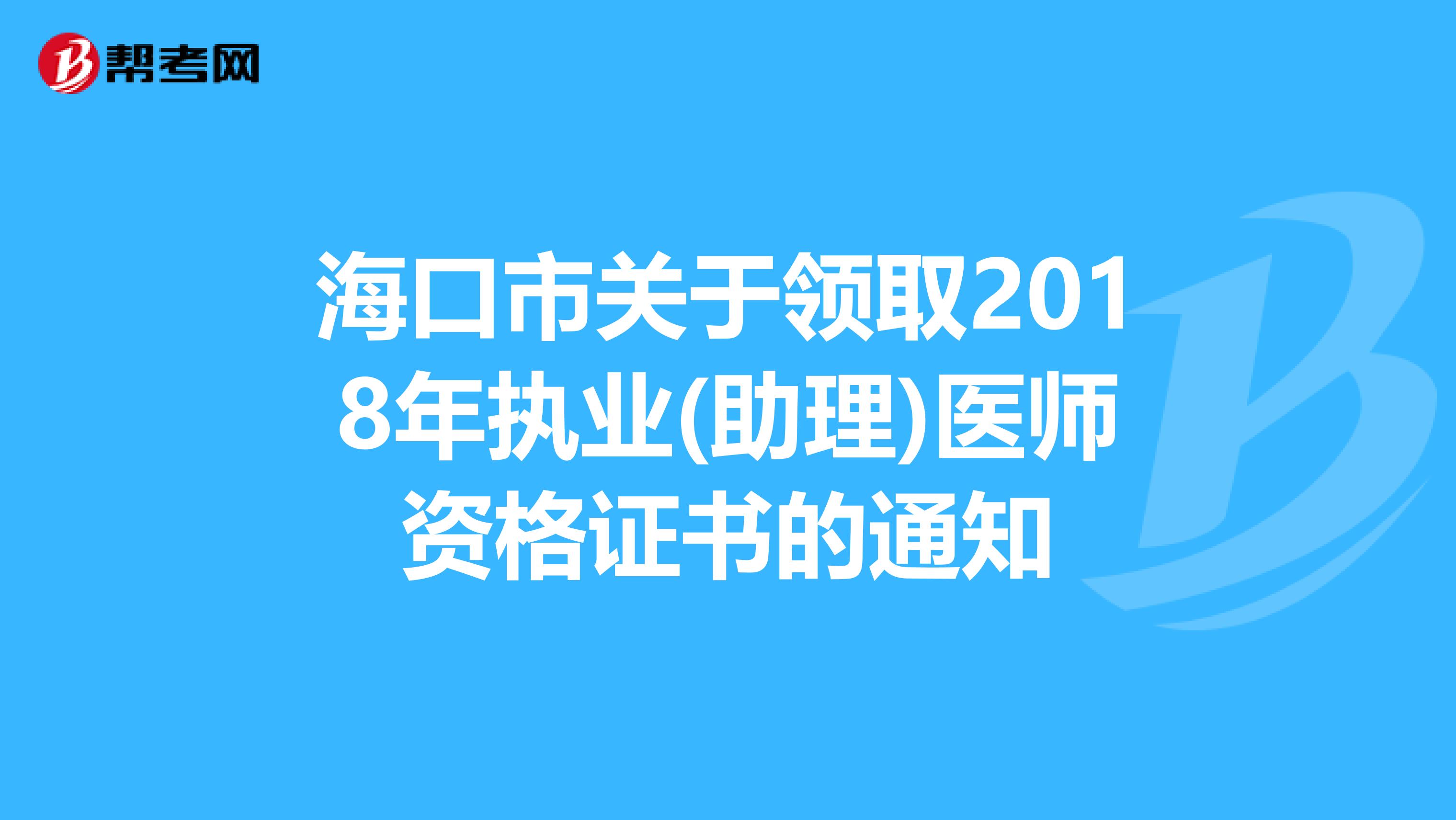 海口市关于领取2018年执业(助理)医师资格证书的通知