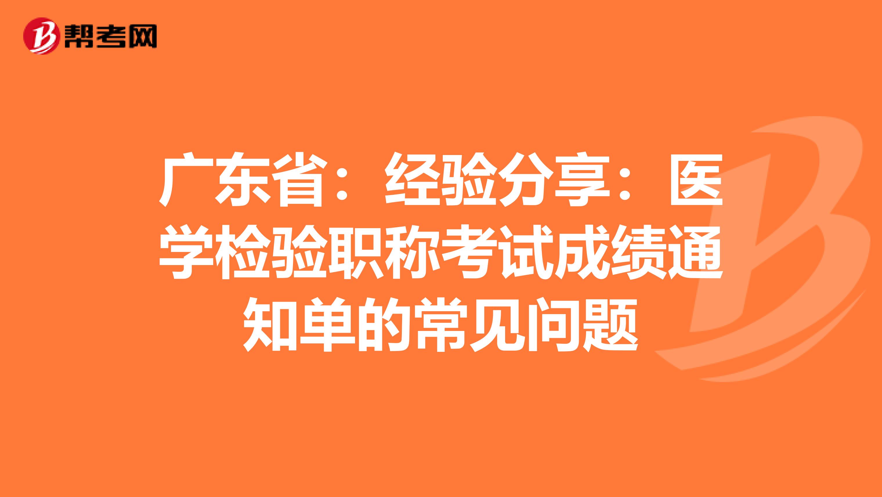 广东省：经验分享：医学检验职称考试成绩通知单的常见问题