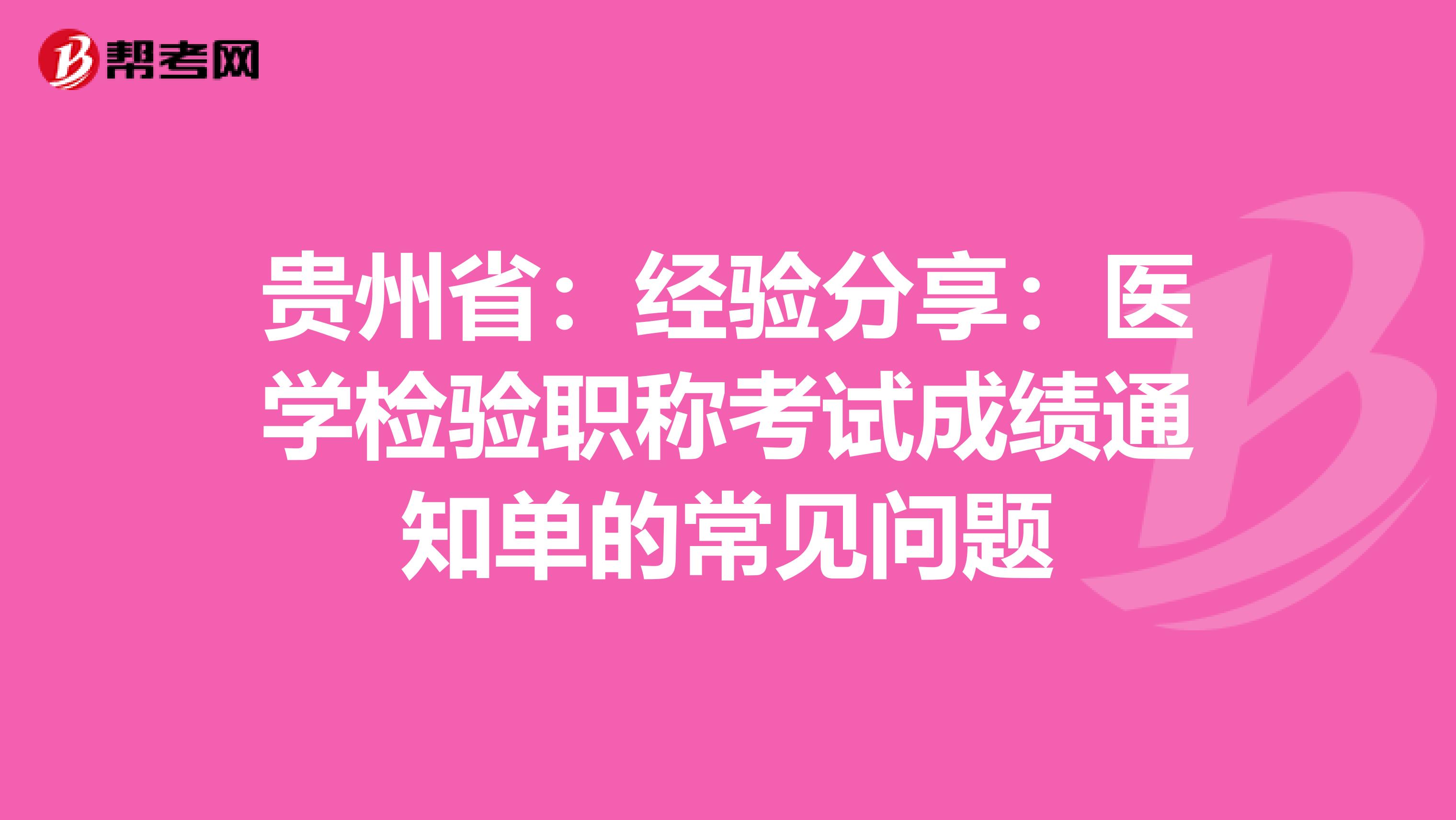 贵州省：经验分享：医学检验职称考试成绩通知单的常见问题