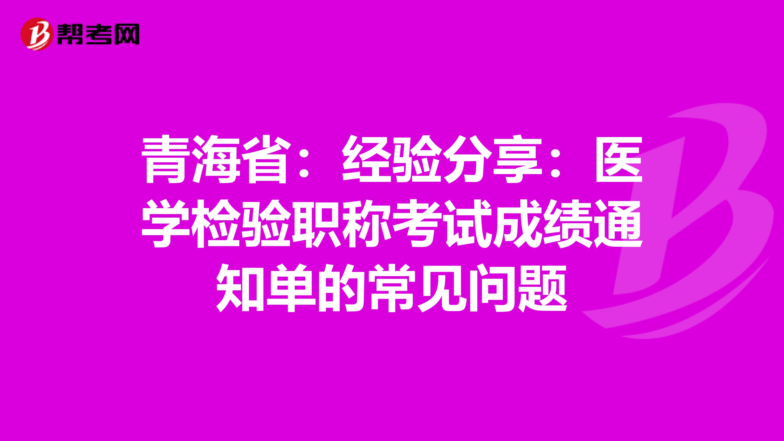青海省：经验分享：医学检验职称考试成绩通知单的常见问题