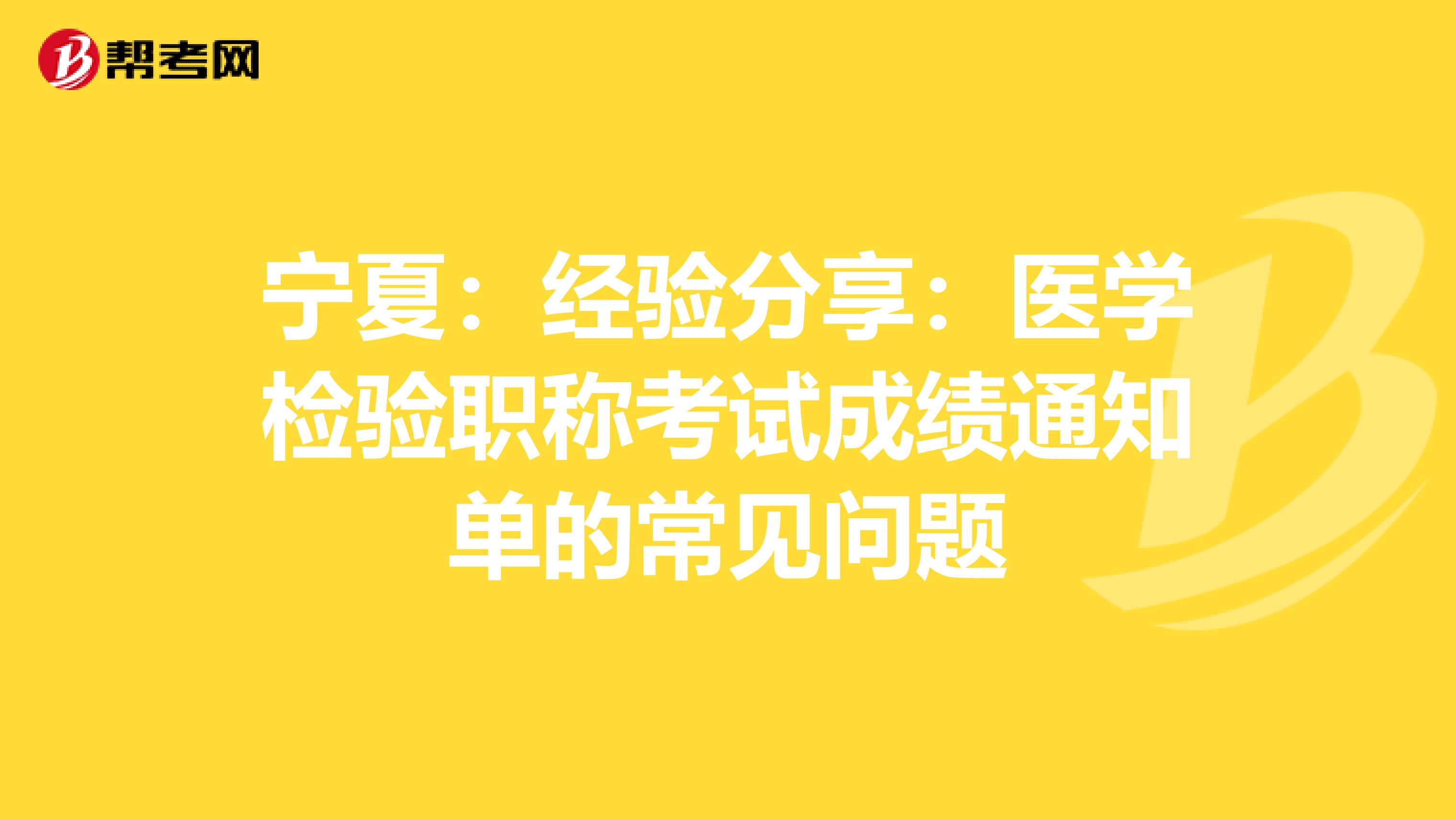 宁夏：经验分享：医学检验职称考试成绩通知单的常见问题