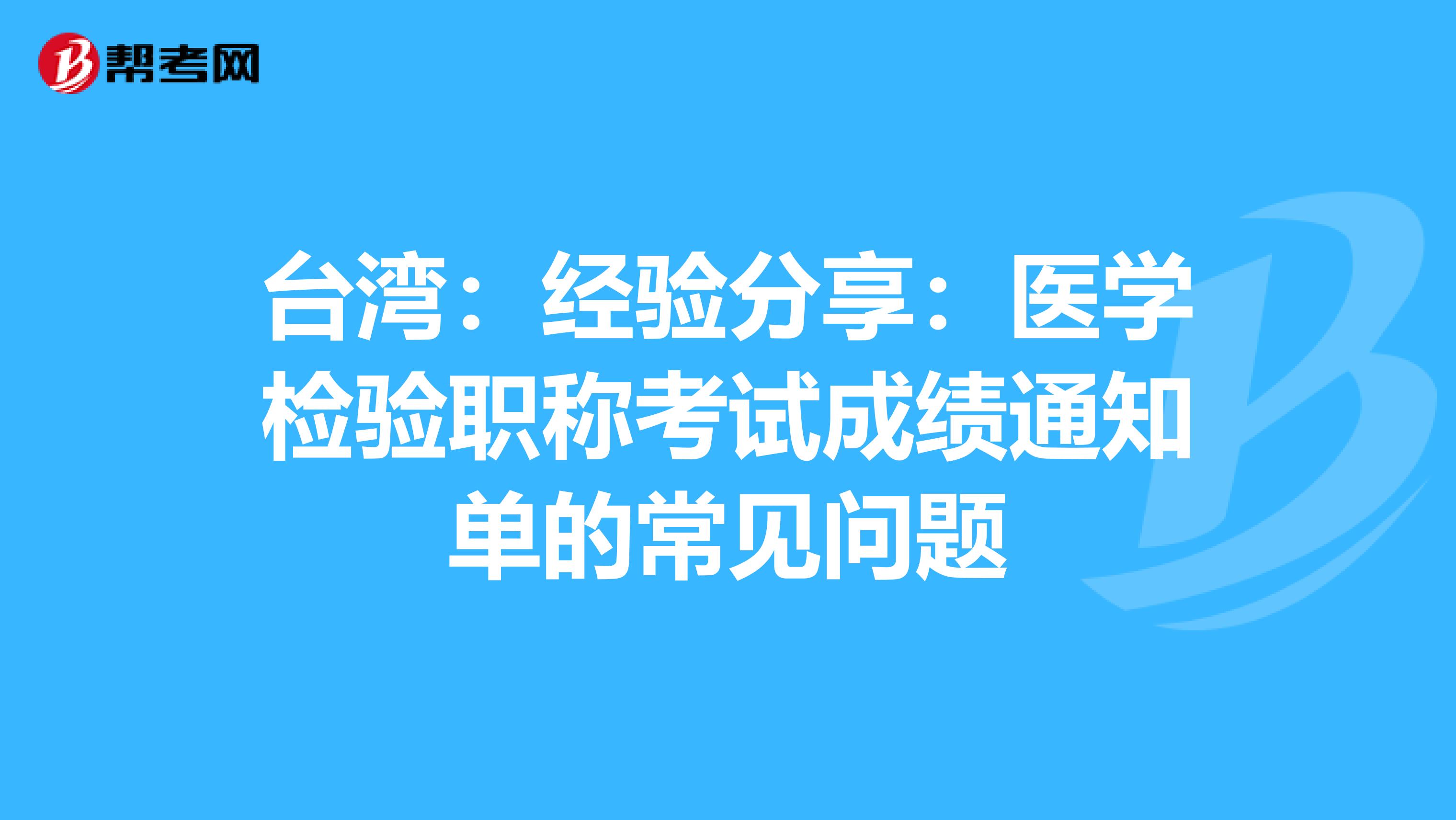 台湾：经验分享：医学检验职称考试成绩通知单的常见问题