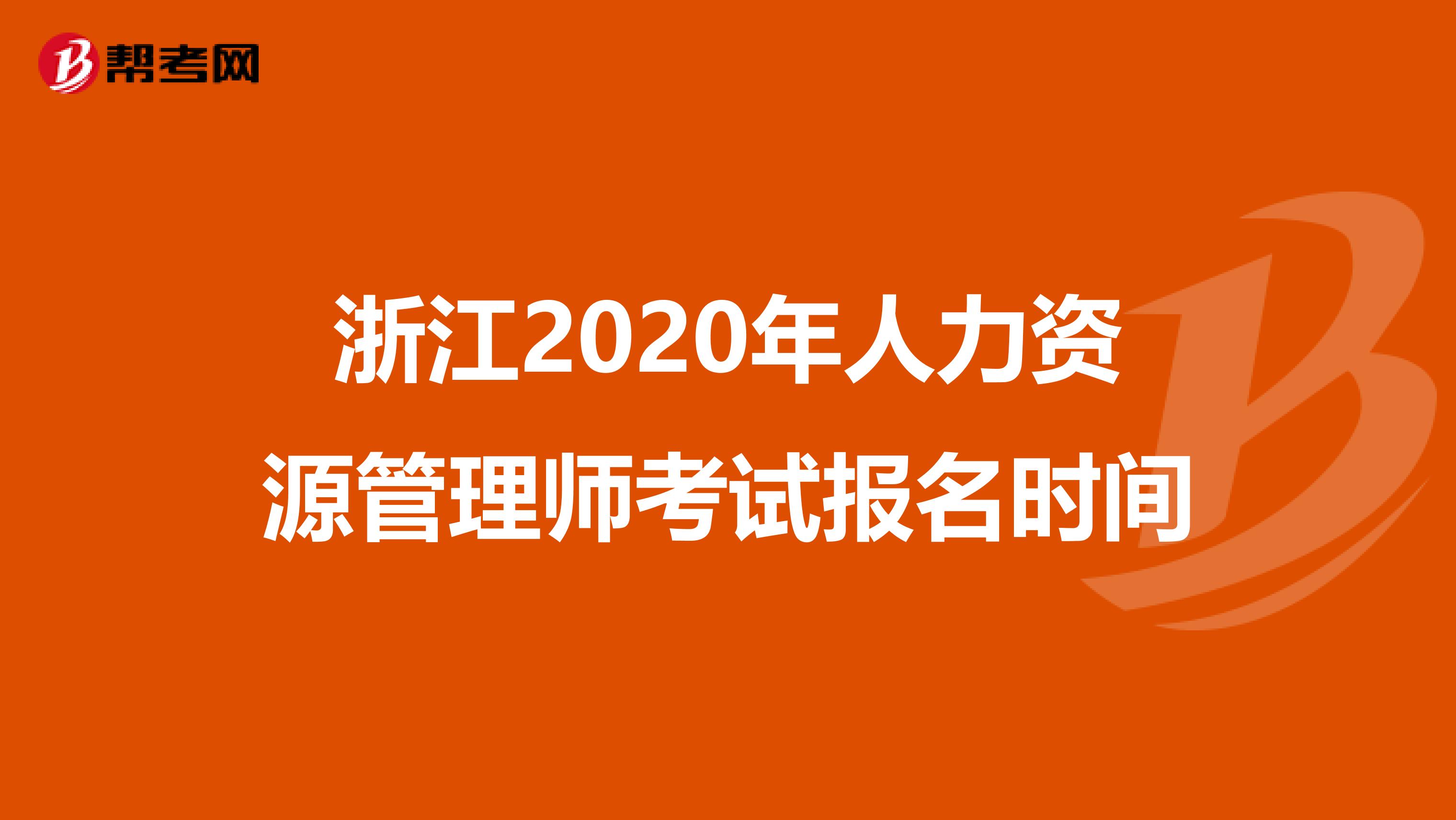 浙江2020年人力资源管理师考试报名时间