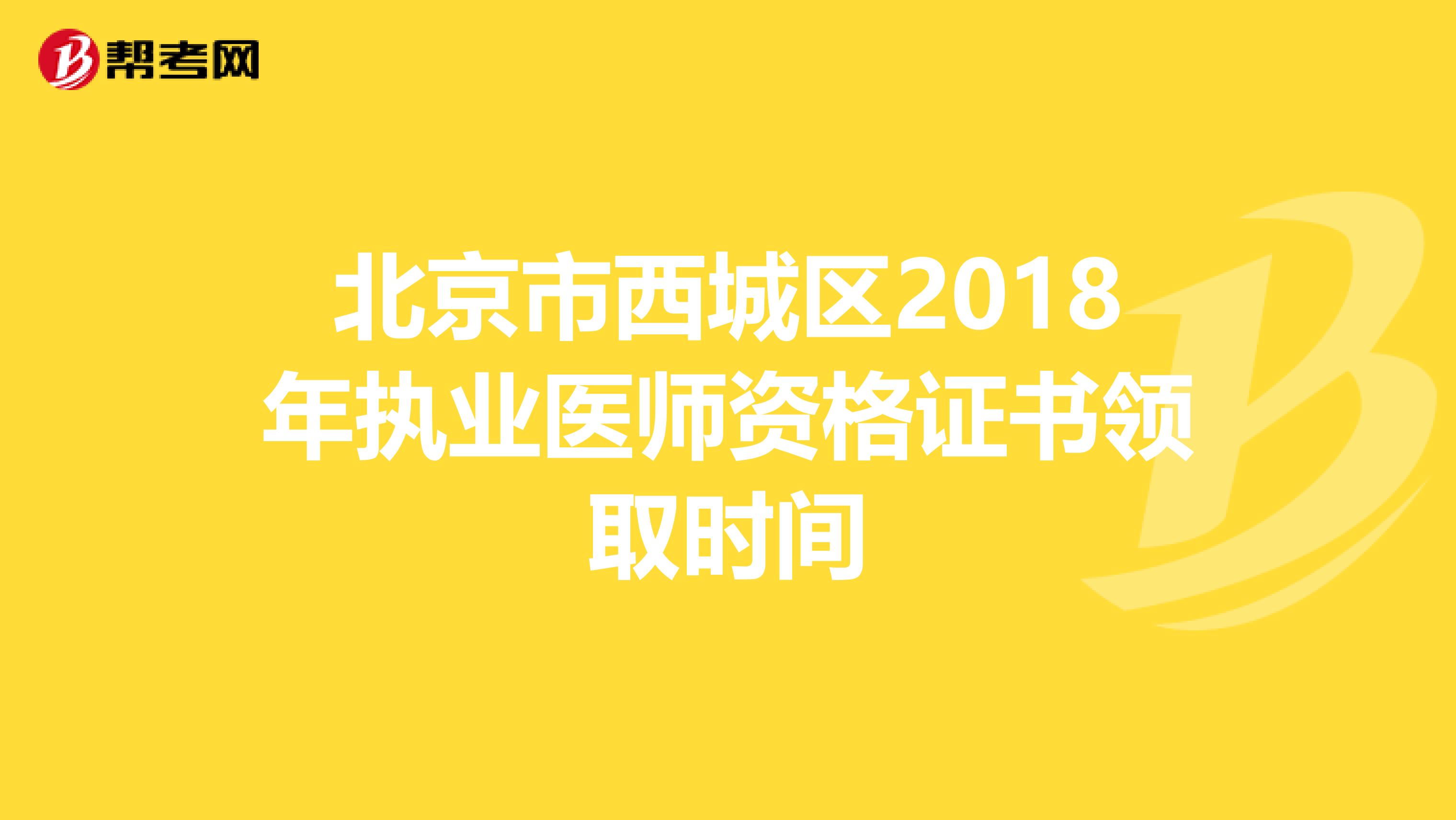 北京市西城区2018年执业医师资格证书领取时间