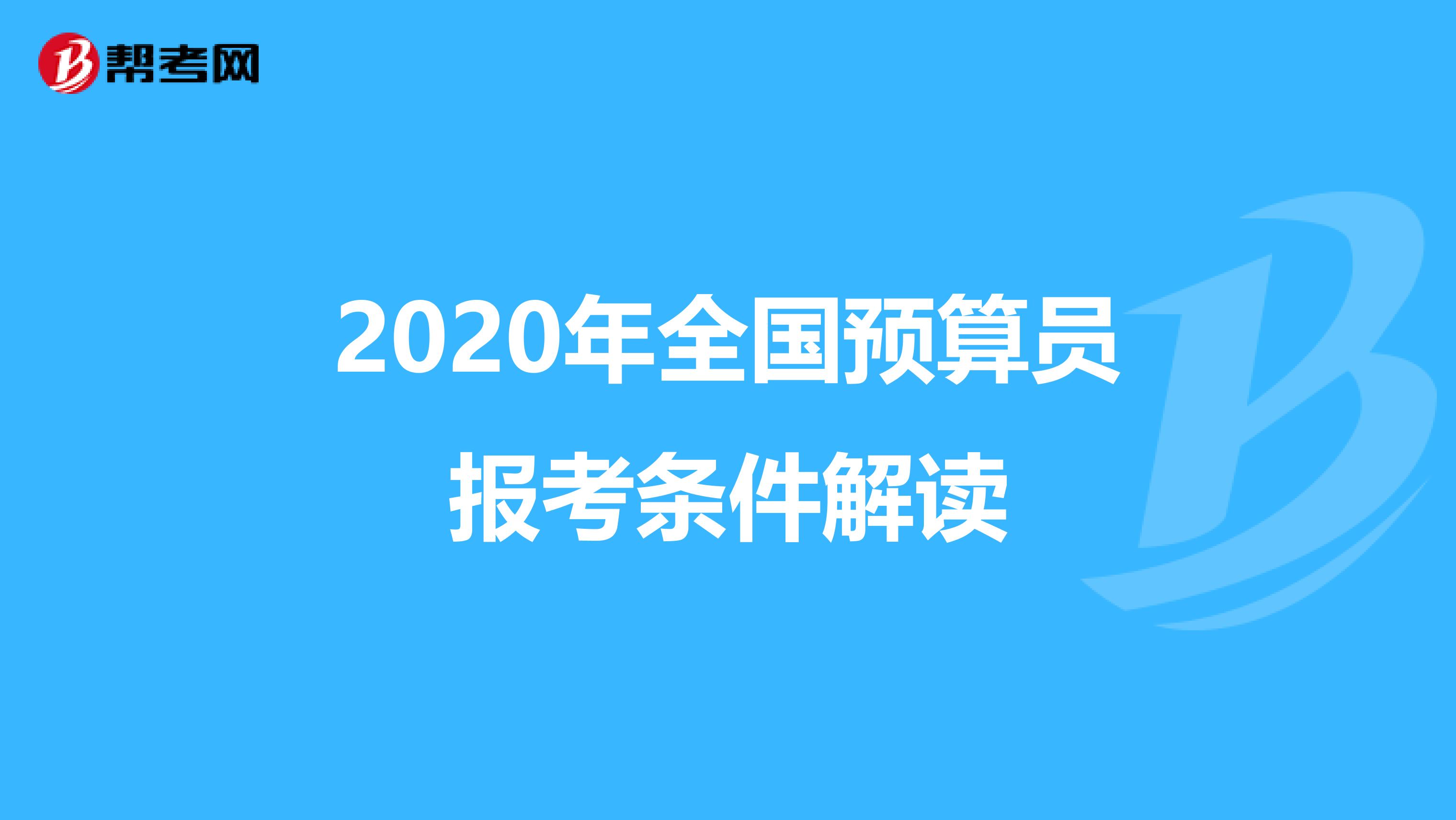2020年全國預算員報考條件解讀
