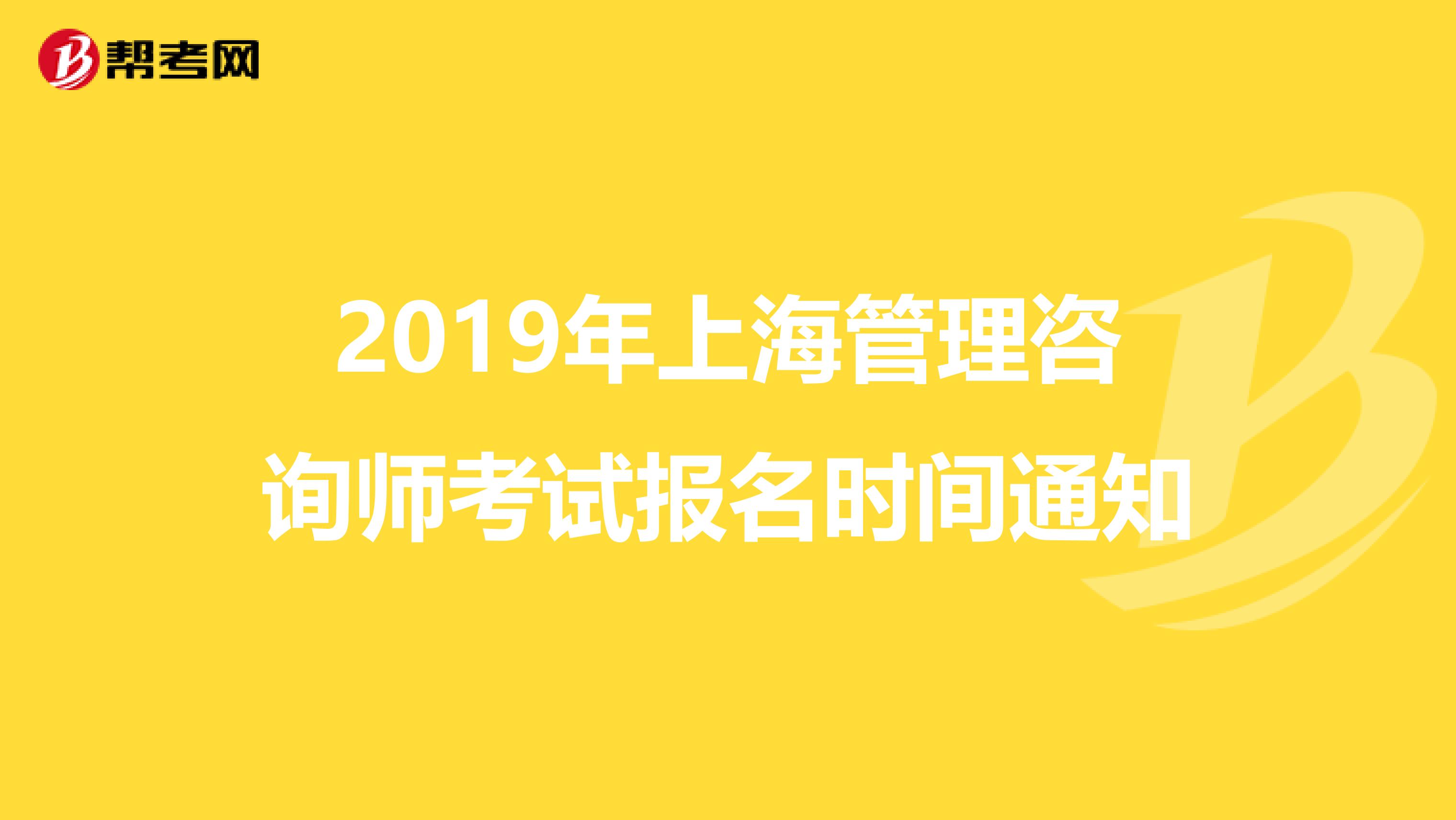 2019年上海管理咨询师考试报名时间通知