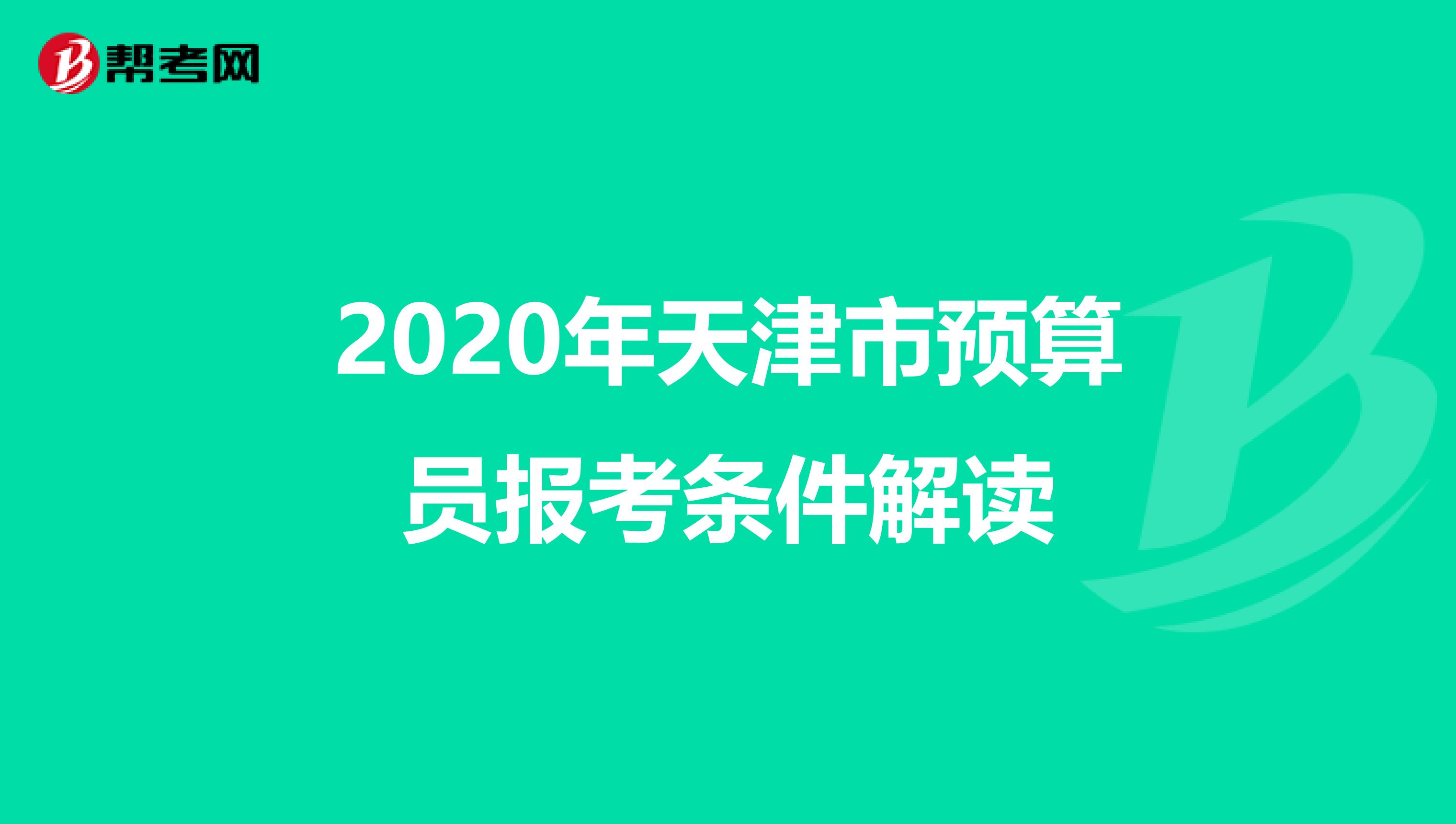 2020年天津市预算员报考条件解读