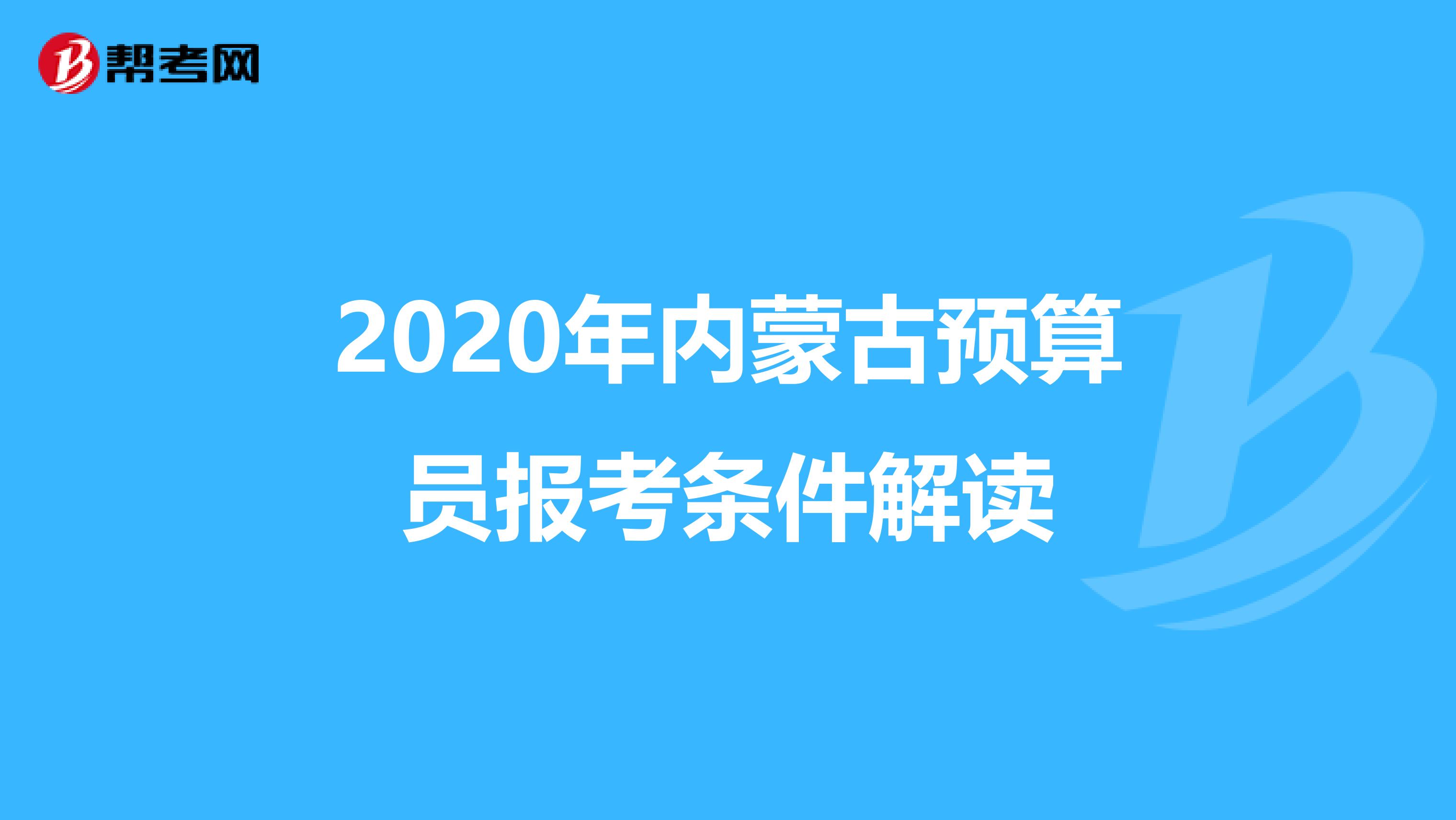 2020年內蒙古預算員報考條件解讀