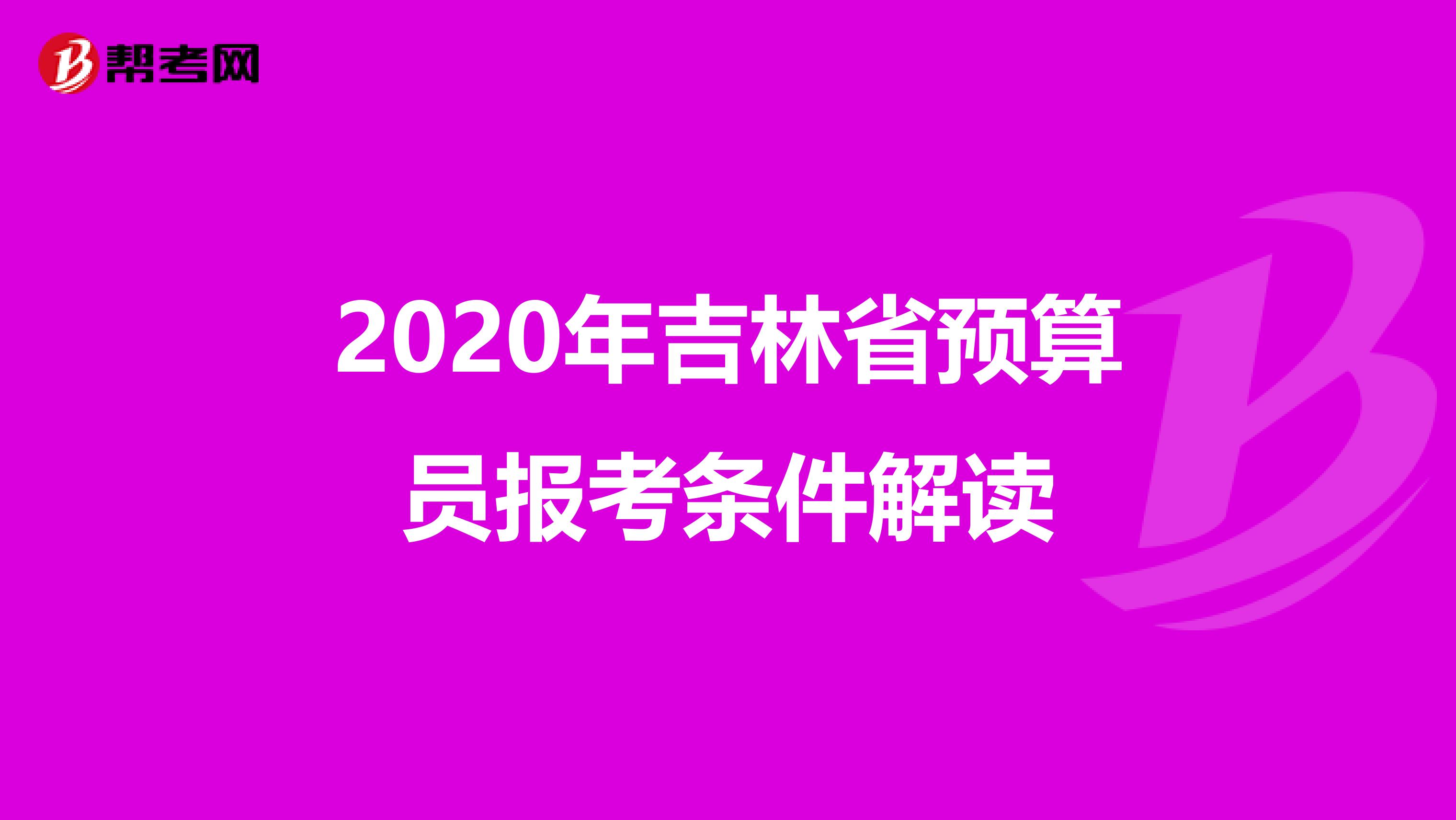 2020年吉林省预算员报考条件解读