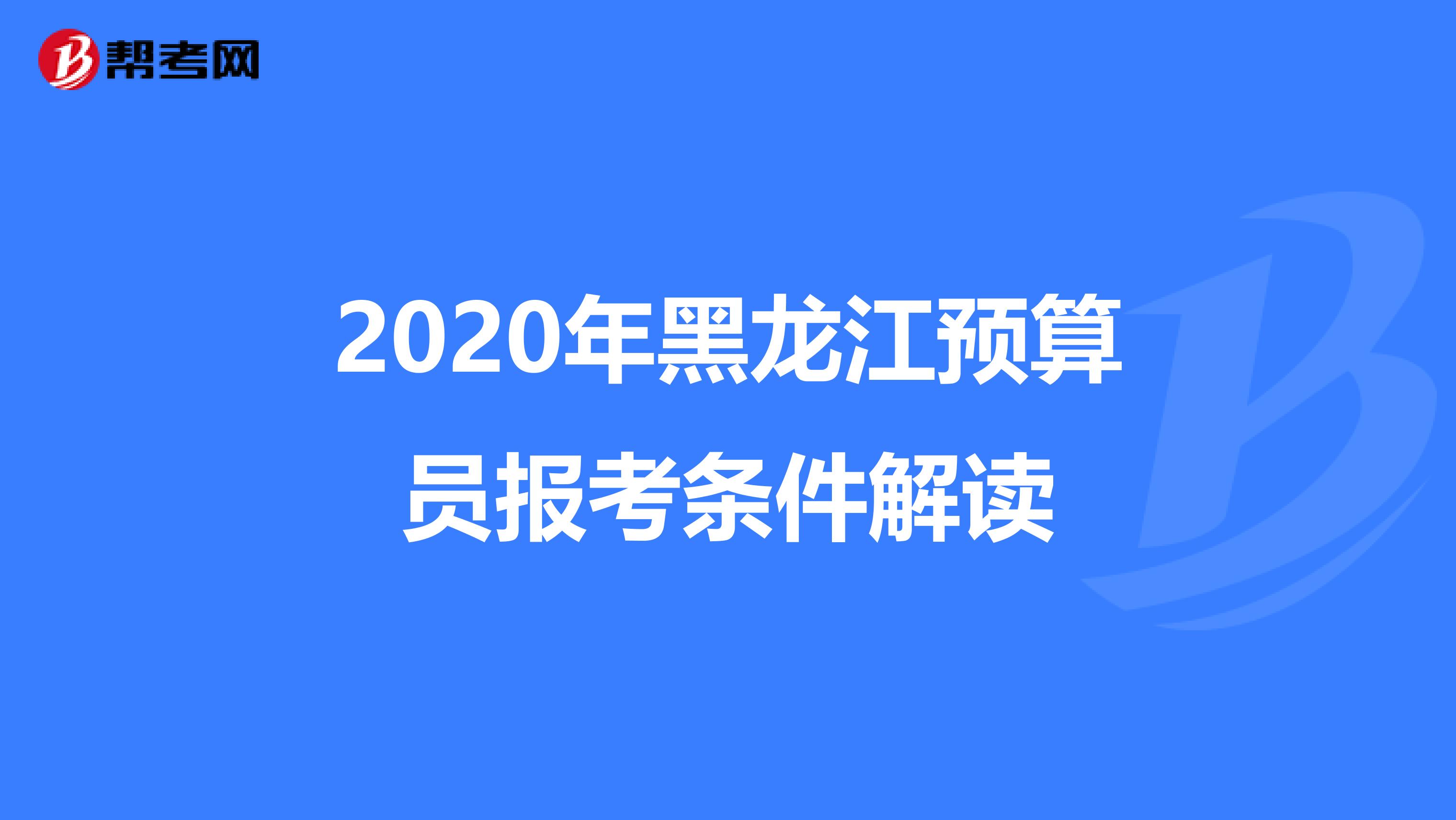 2020年黑龙江预算员报考条件解读