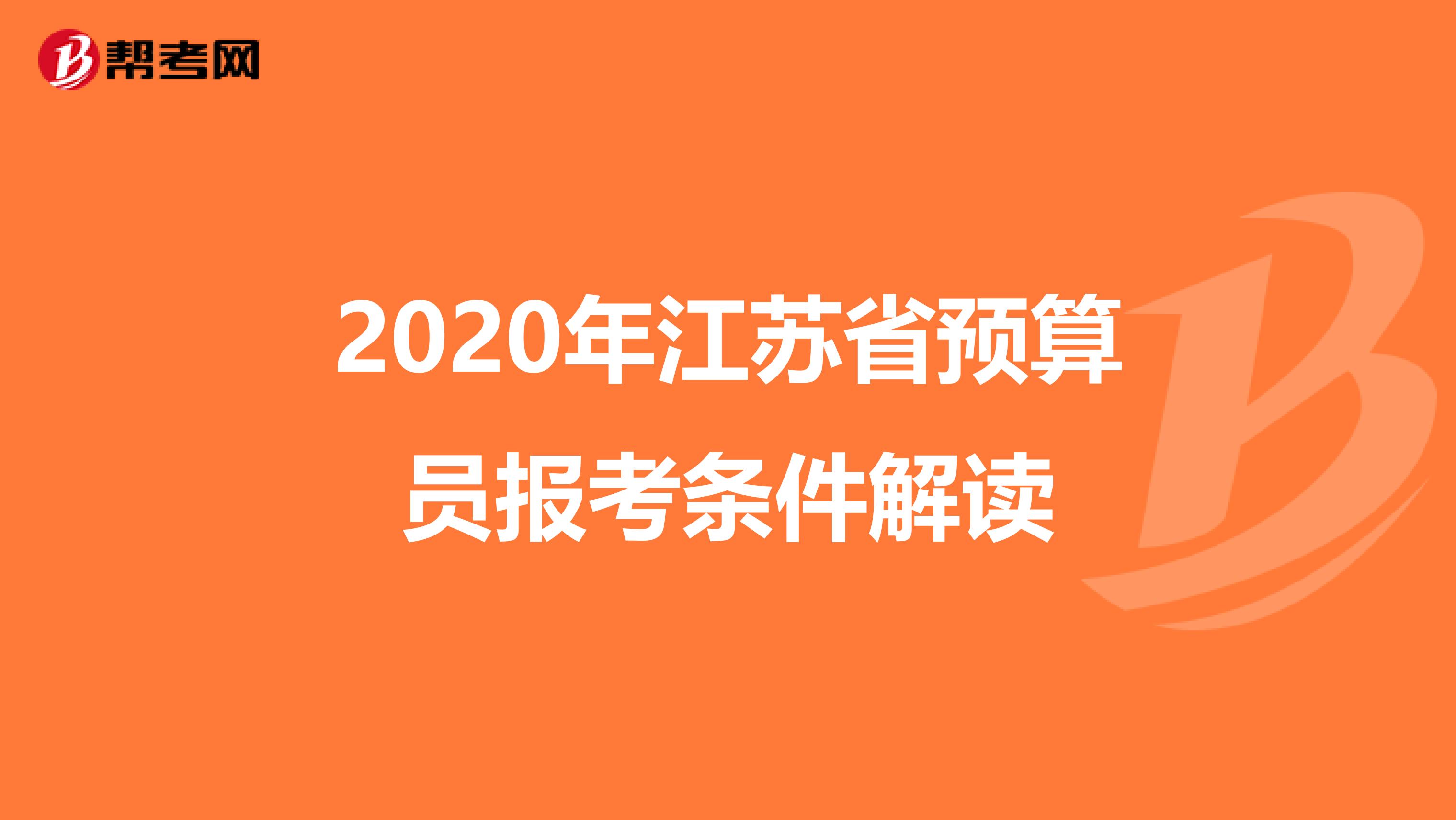 2020年江苏省预算员报考条件解读