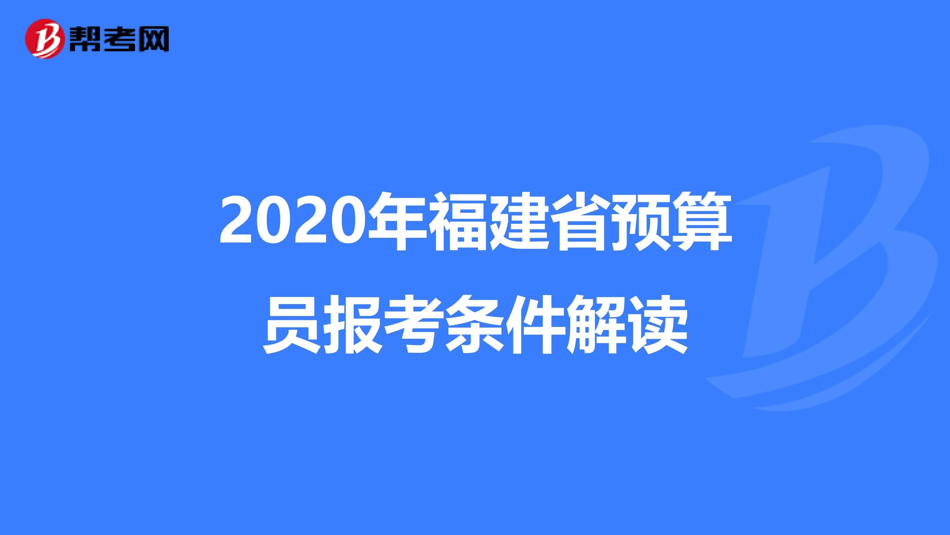 2020年福建省预算员报考条件解读