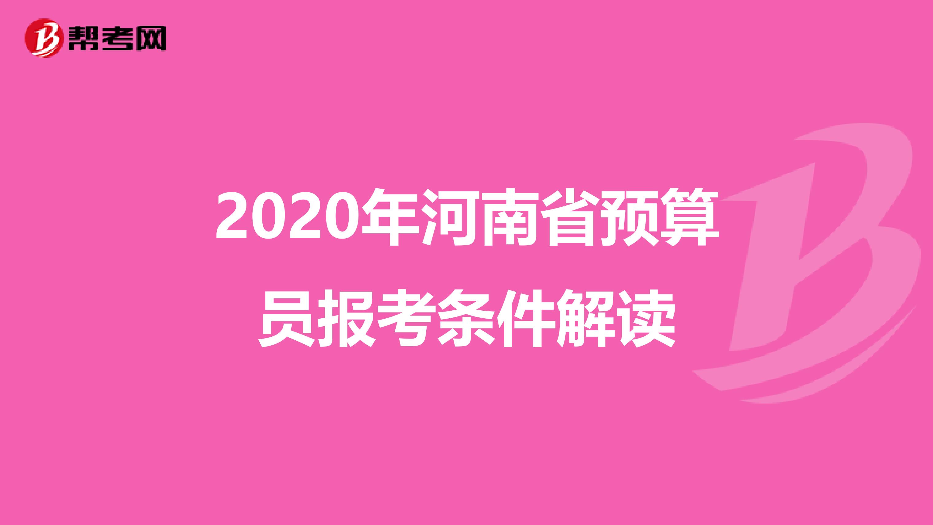 2020年河南省预算员报考条件解读