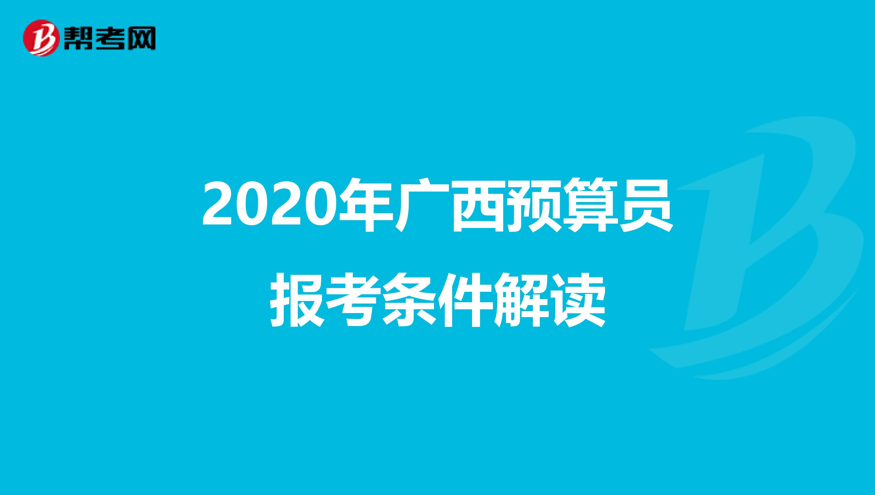 2020年廣西預算員報考條件解讀