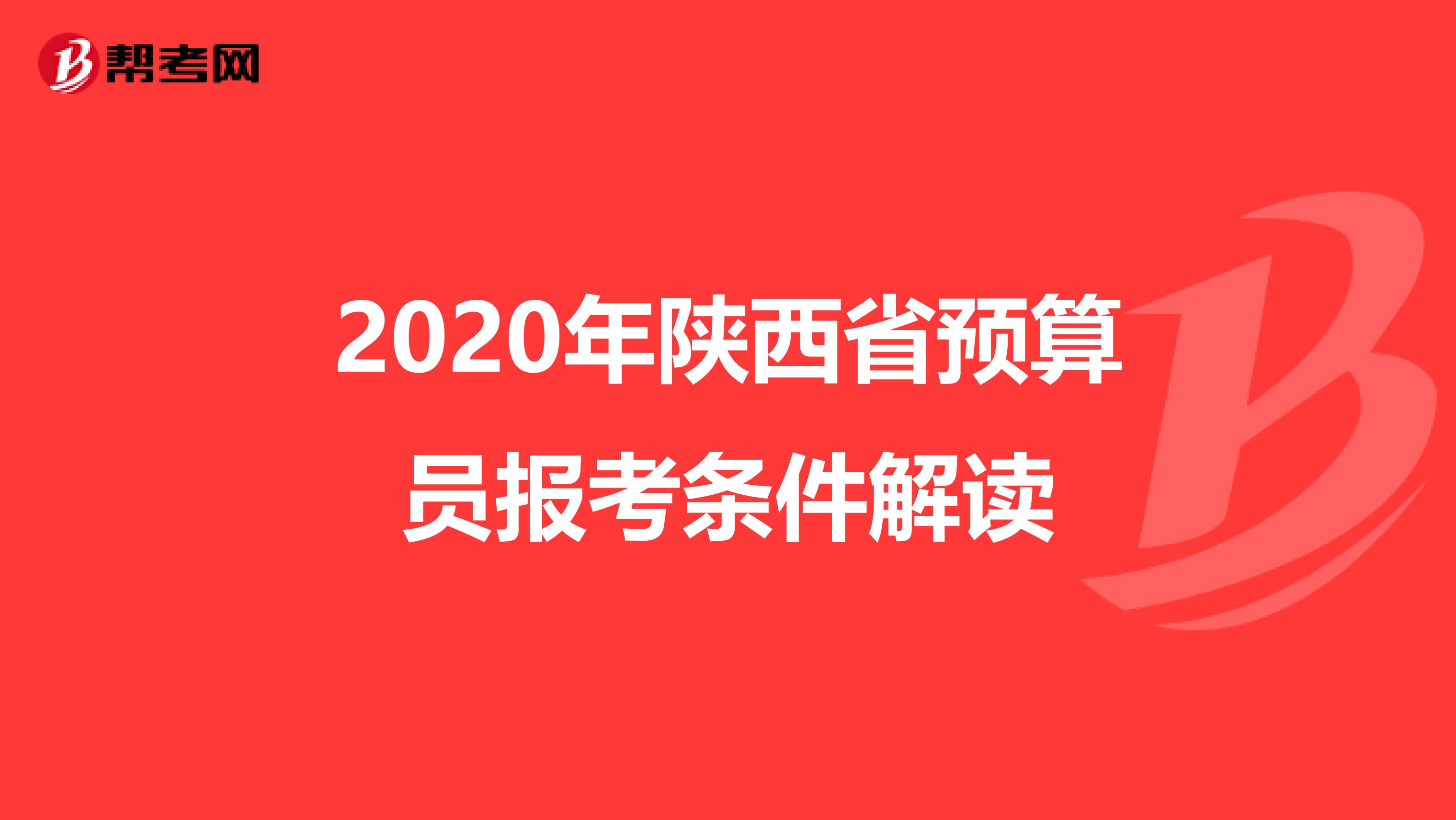 2020年陜西省預算員報考條件解讀
