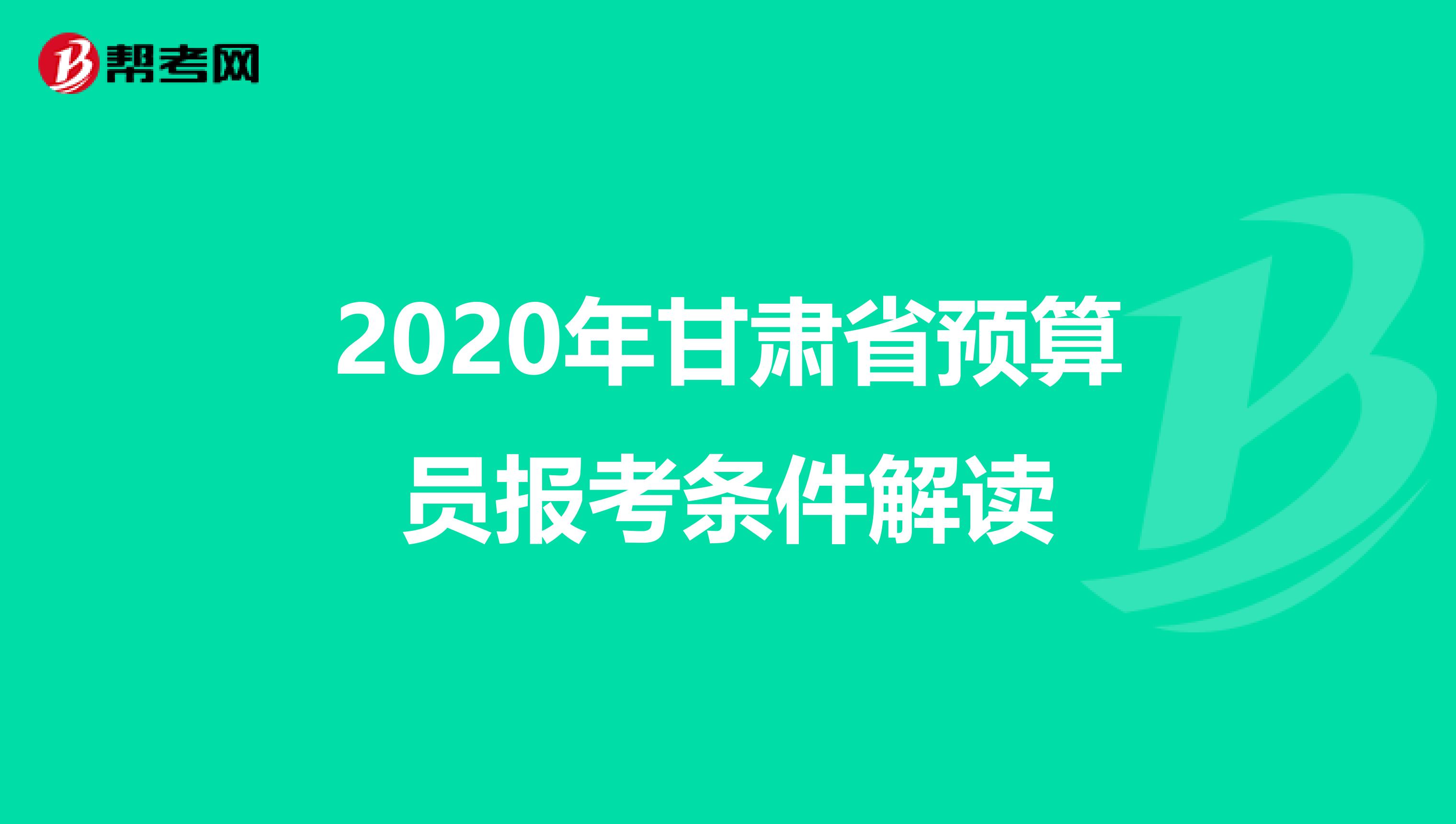 2020年甘肅省預算員報考條件解讀