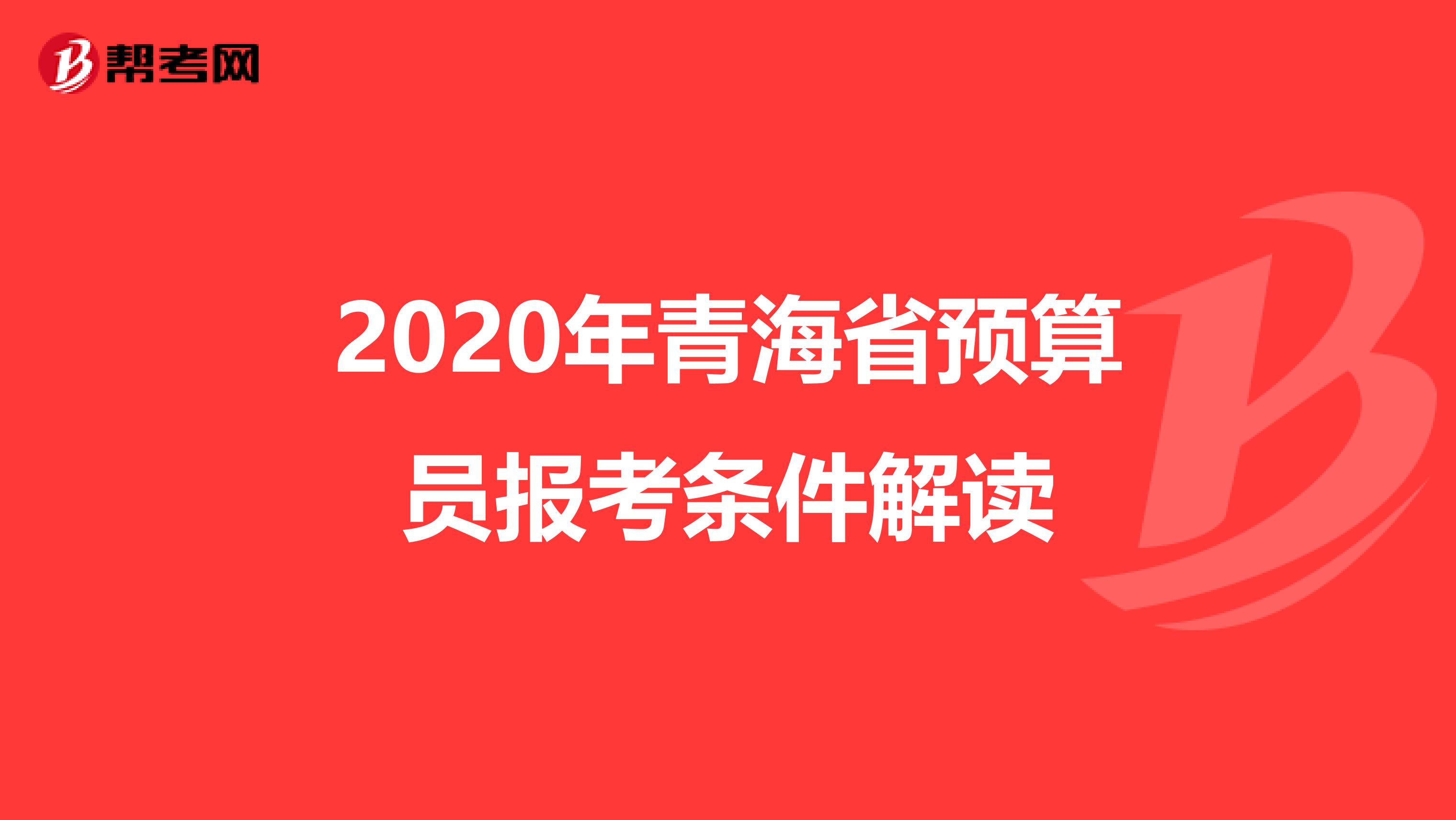 2020年青海省预算员报考条件解读