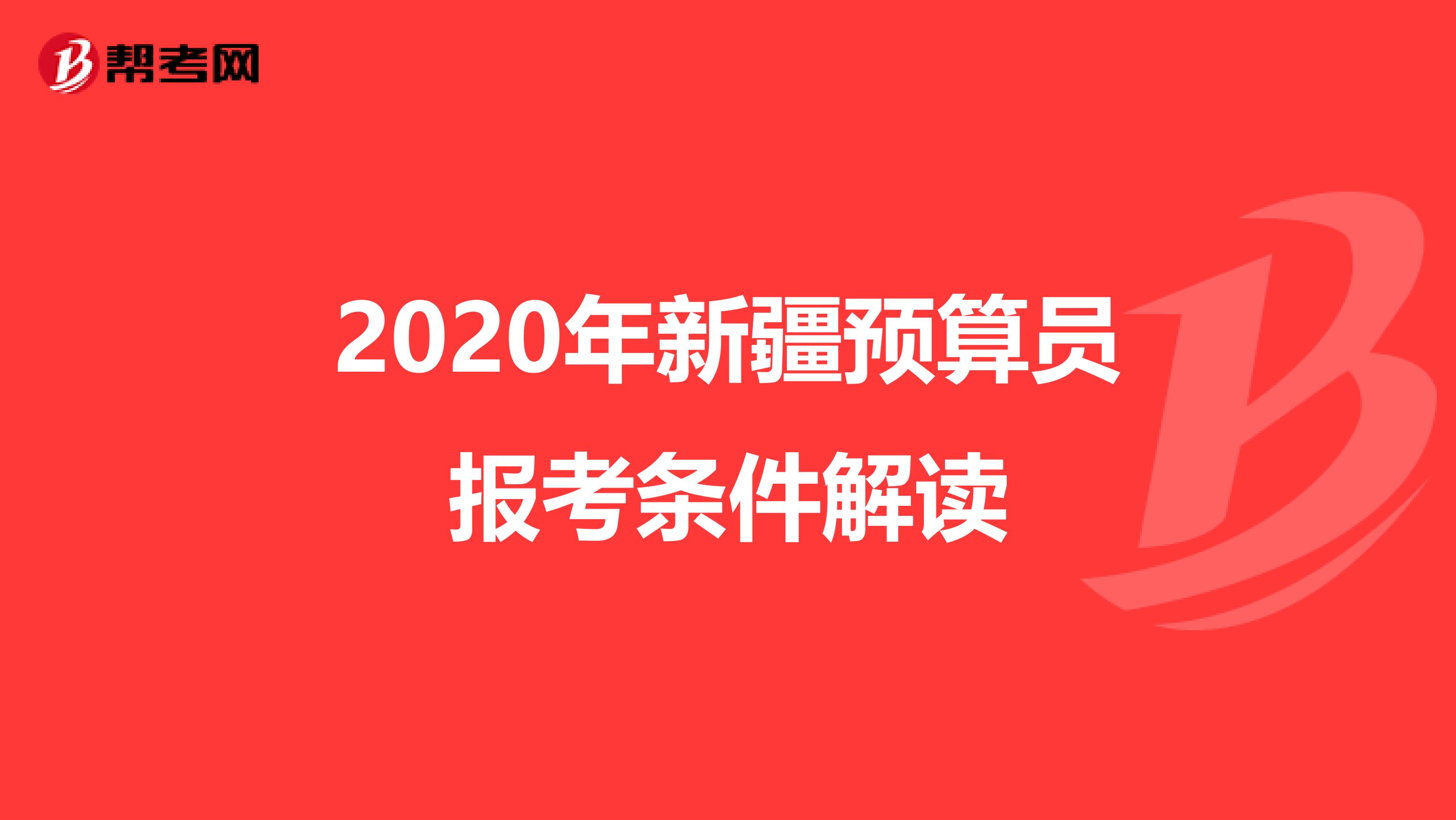 2020年新疆預算員報考條件解讀