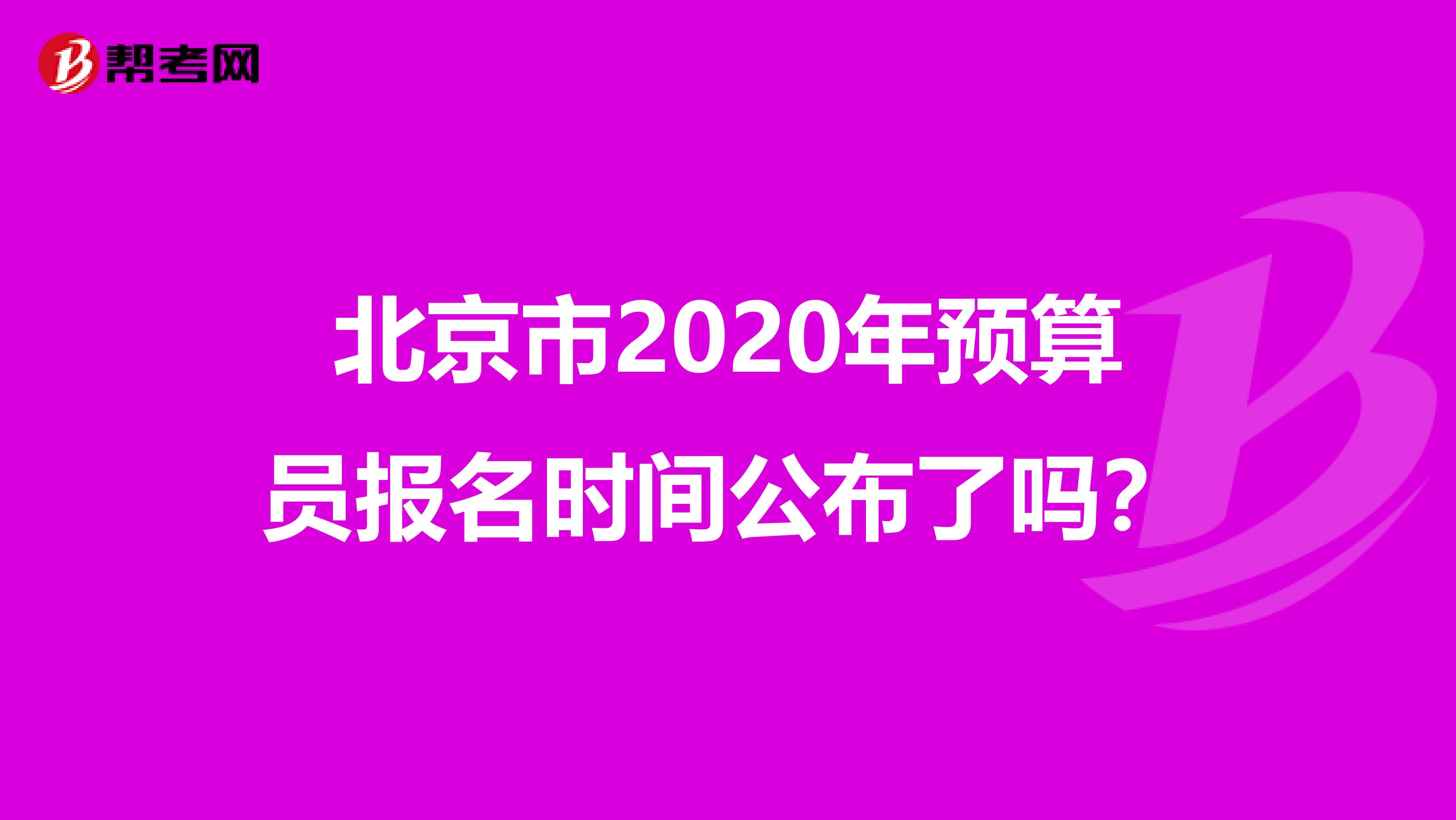 北京市2020年預算員報名時間公布了嗎？