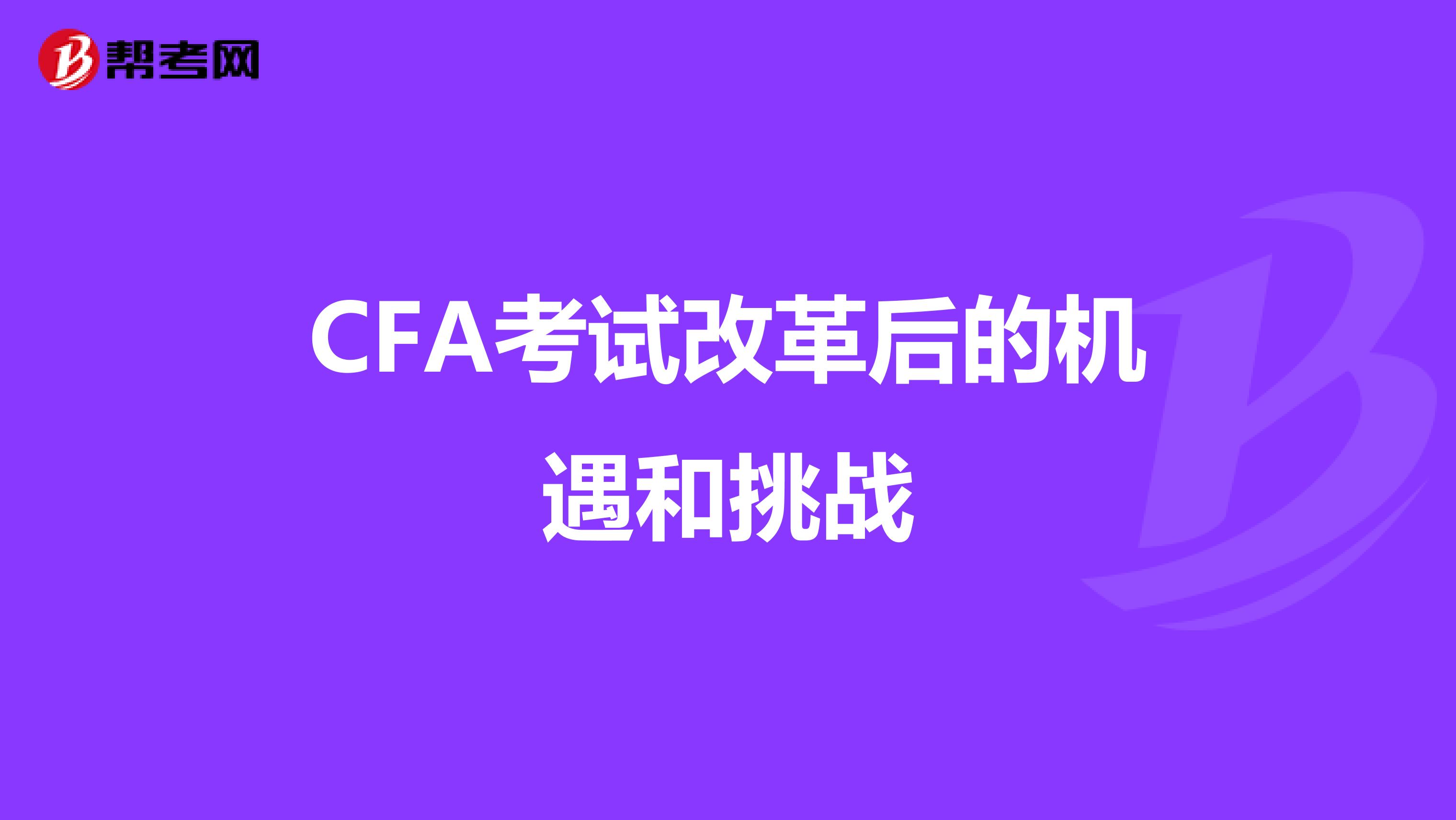 CFA考试改革后的机遇和挑战