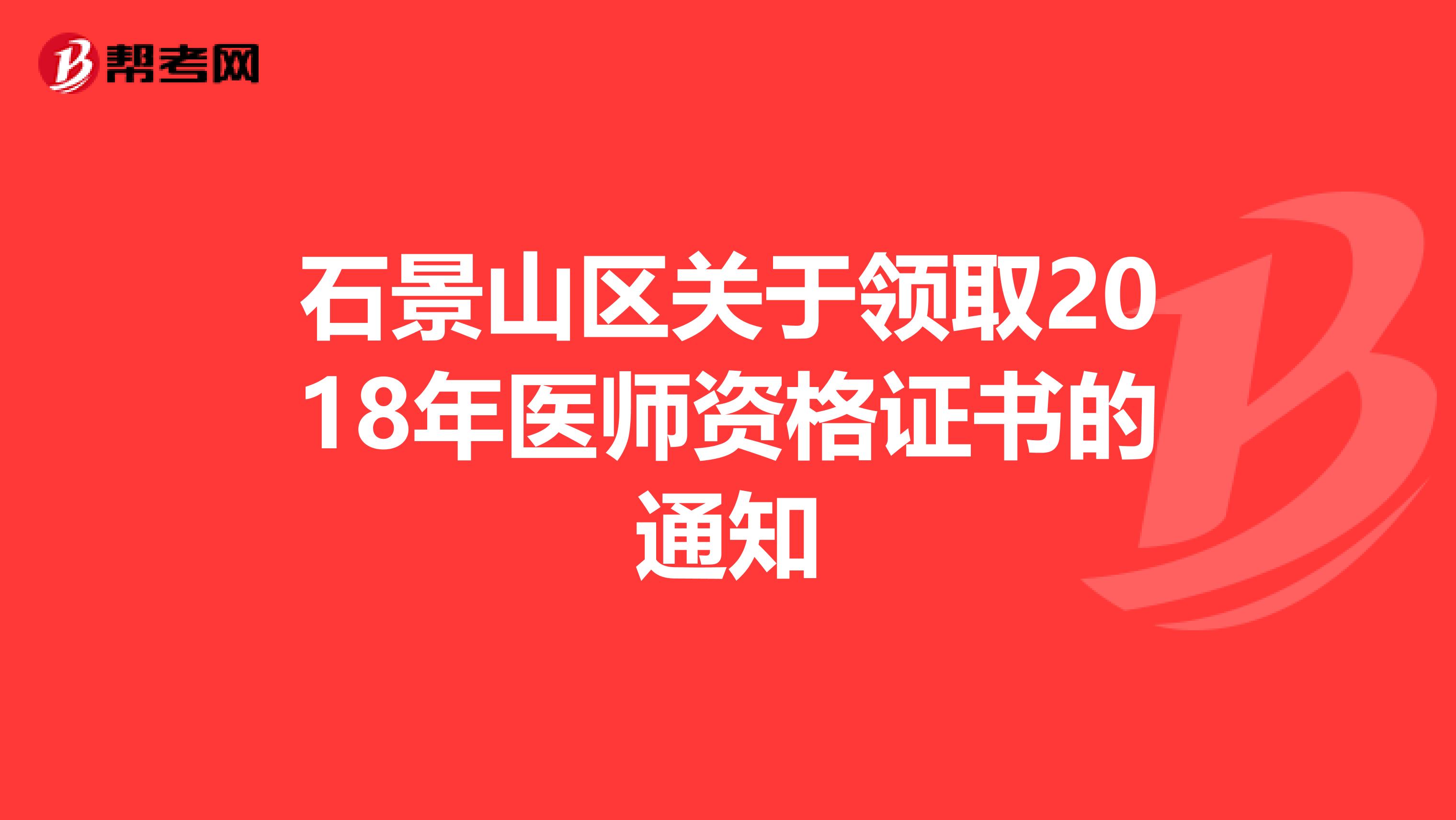 石景山区关于领取2018年医师资格证书的通知